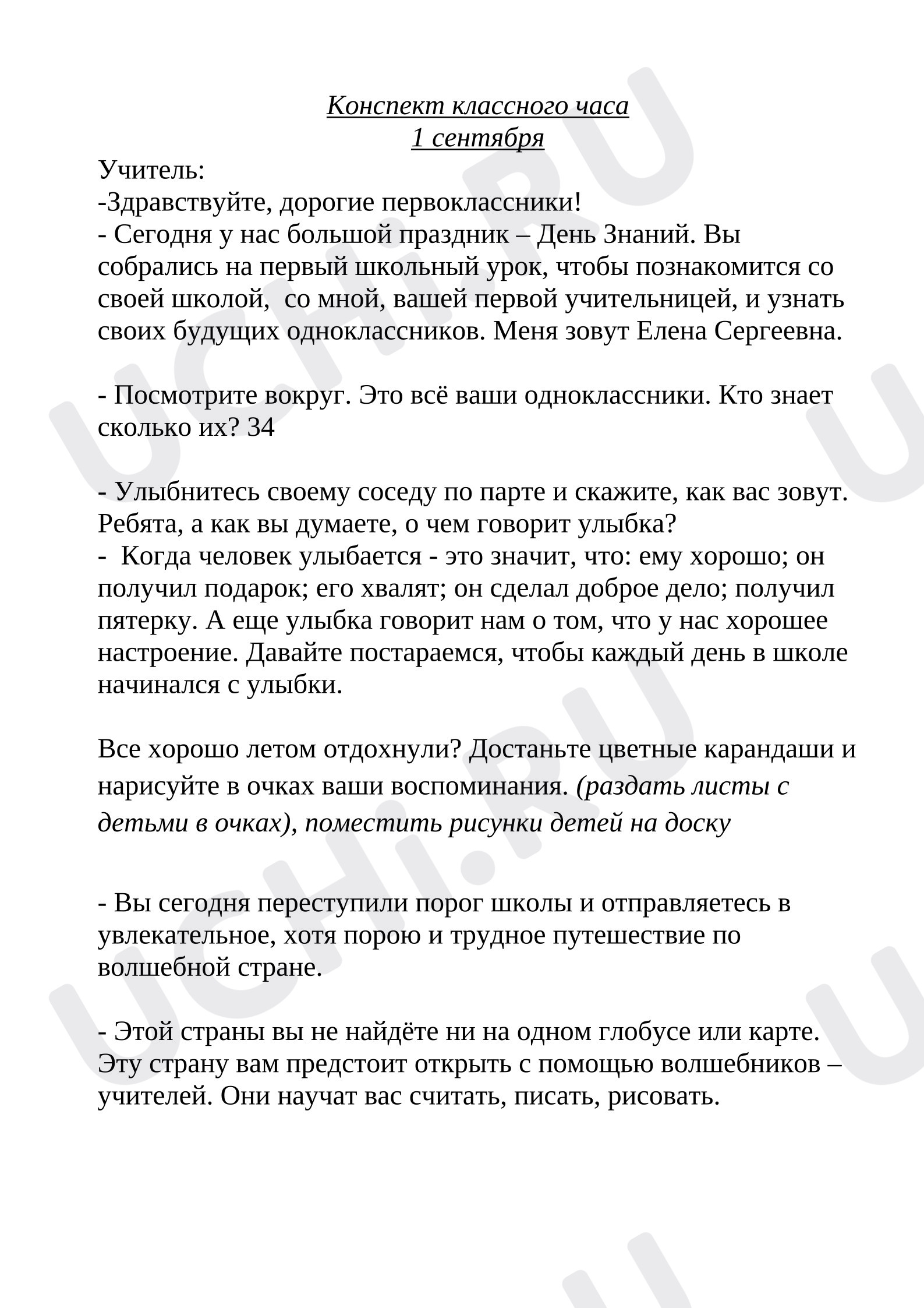 Предпросмотр материала Конспект классного часа в 1 классе «День Знаний».