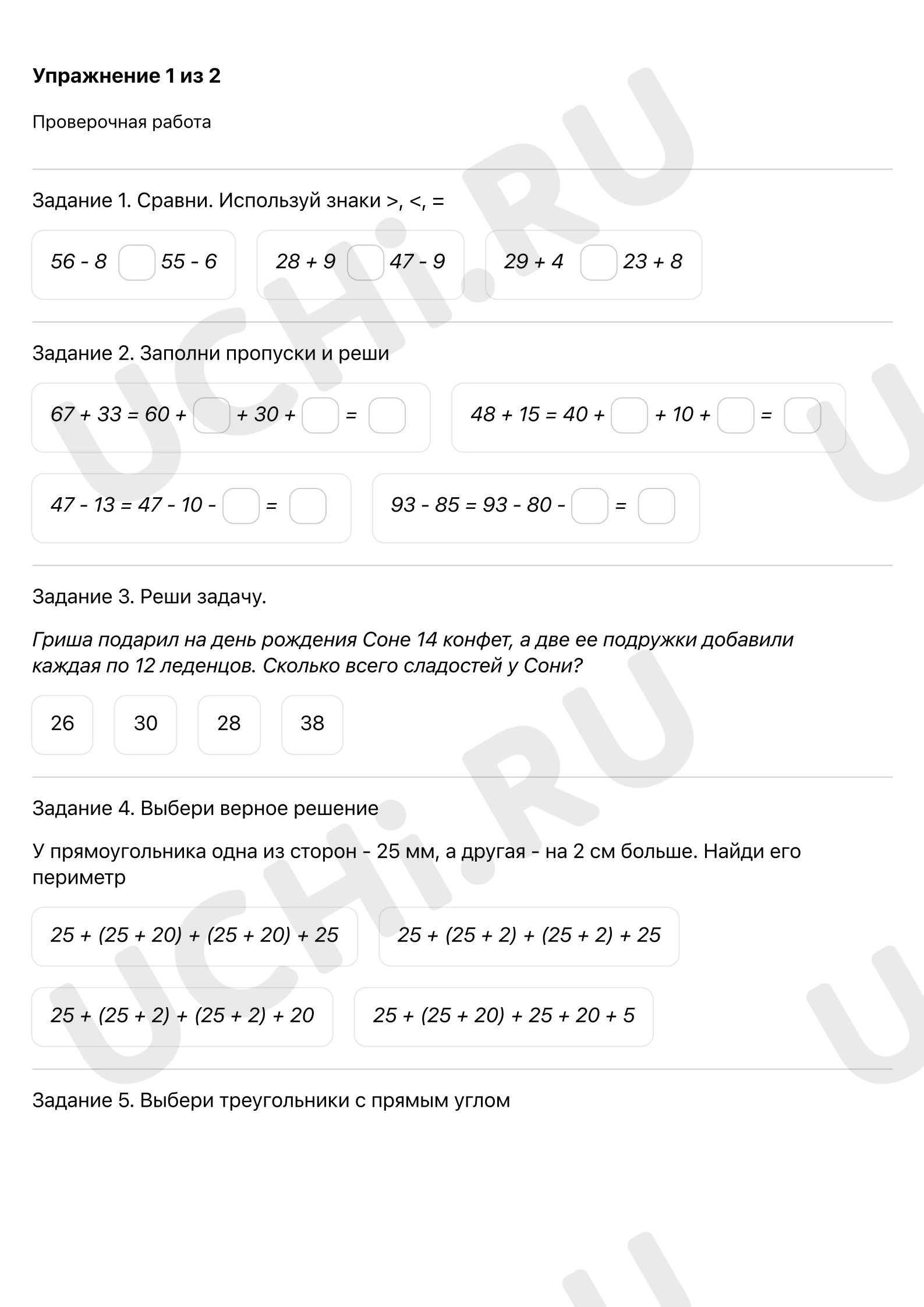 Проверочная работа по теме «Письменное сложение и вычитание чисел в пределах  100. Сложение и вычитание чисел». Базовый уровень: Письменное сложение и  вычитание чисел в пределах 100. Сложение и вычитание чисел | Учи.ру