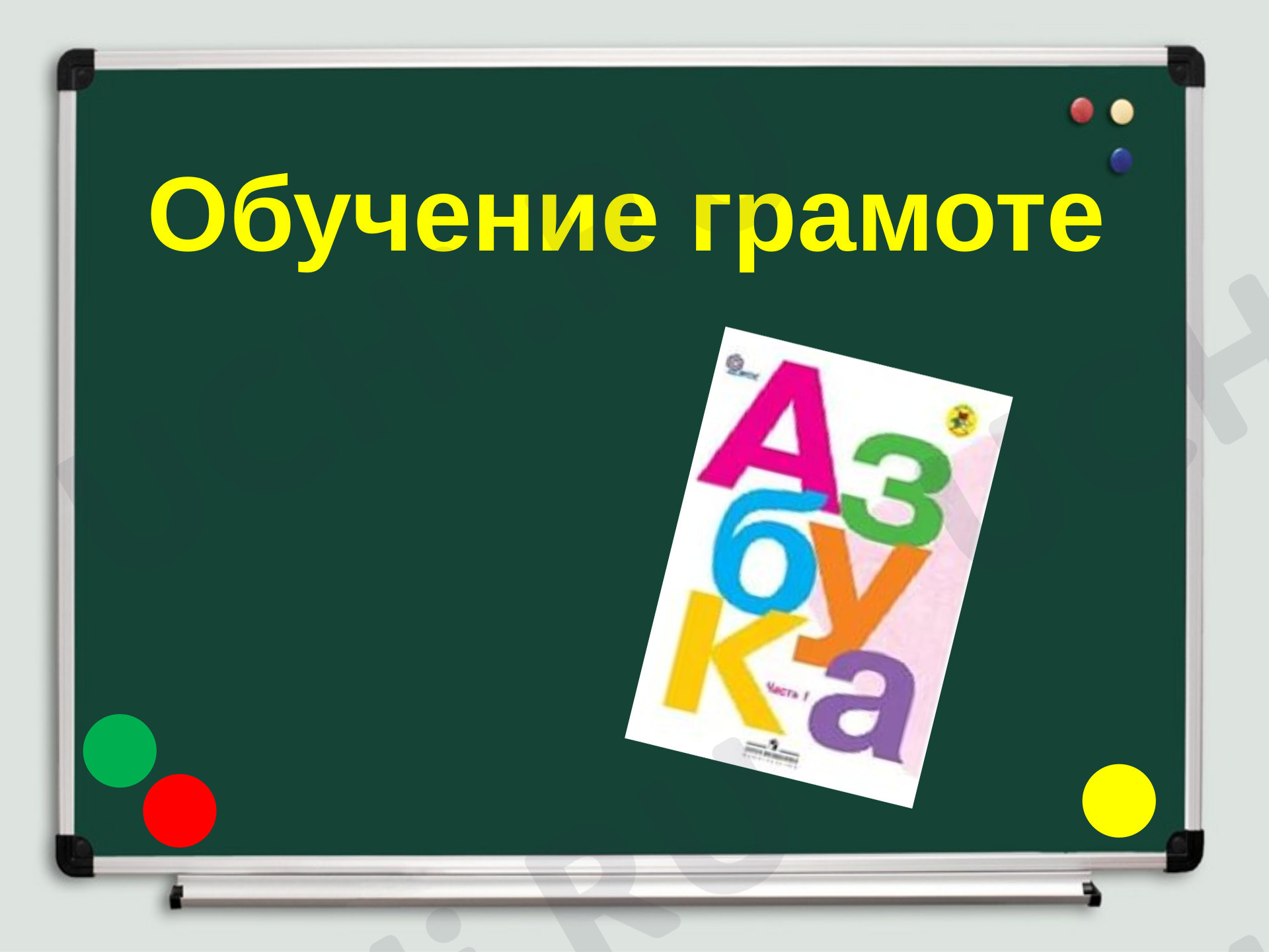Предпросмотр материала Презентация к уроку русского языка. Звук [с]. Буква Сс. Закрепление. (2 урок )