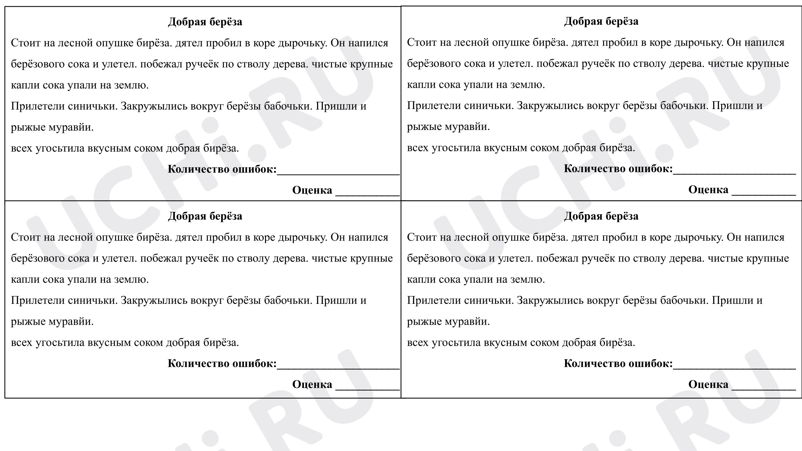 Предпросмотр материала Рабочий лист к уроку русского языка по теме: Карточка "Считаем ошибки"