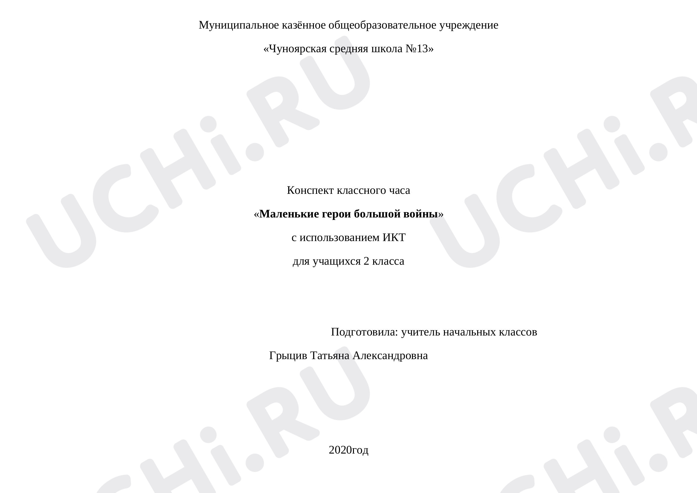 Предпросмотр материала Классный час "Маленькие герои большой войны"