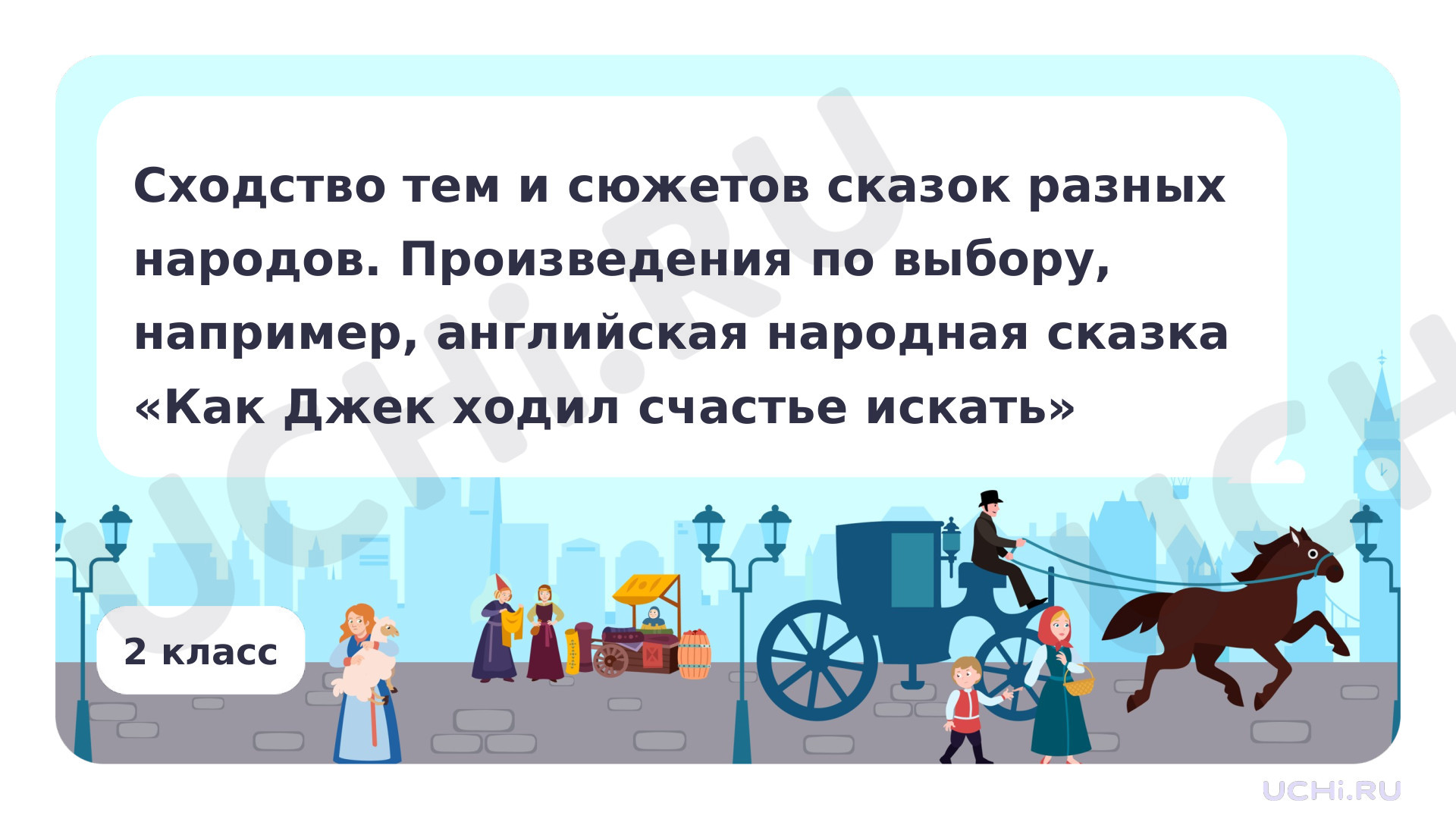 Предпросмотр материала Сходство тем и сюжетов сказок разных народов. Произведения по выбору, например, английская народная сказка «Как Джек ходил счастье искать»
