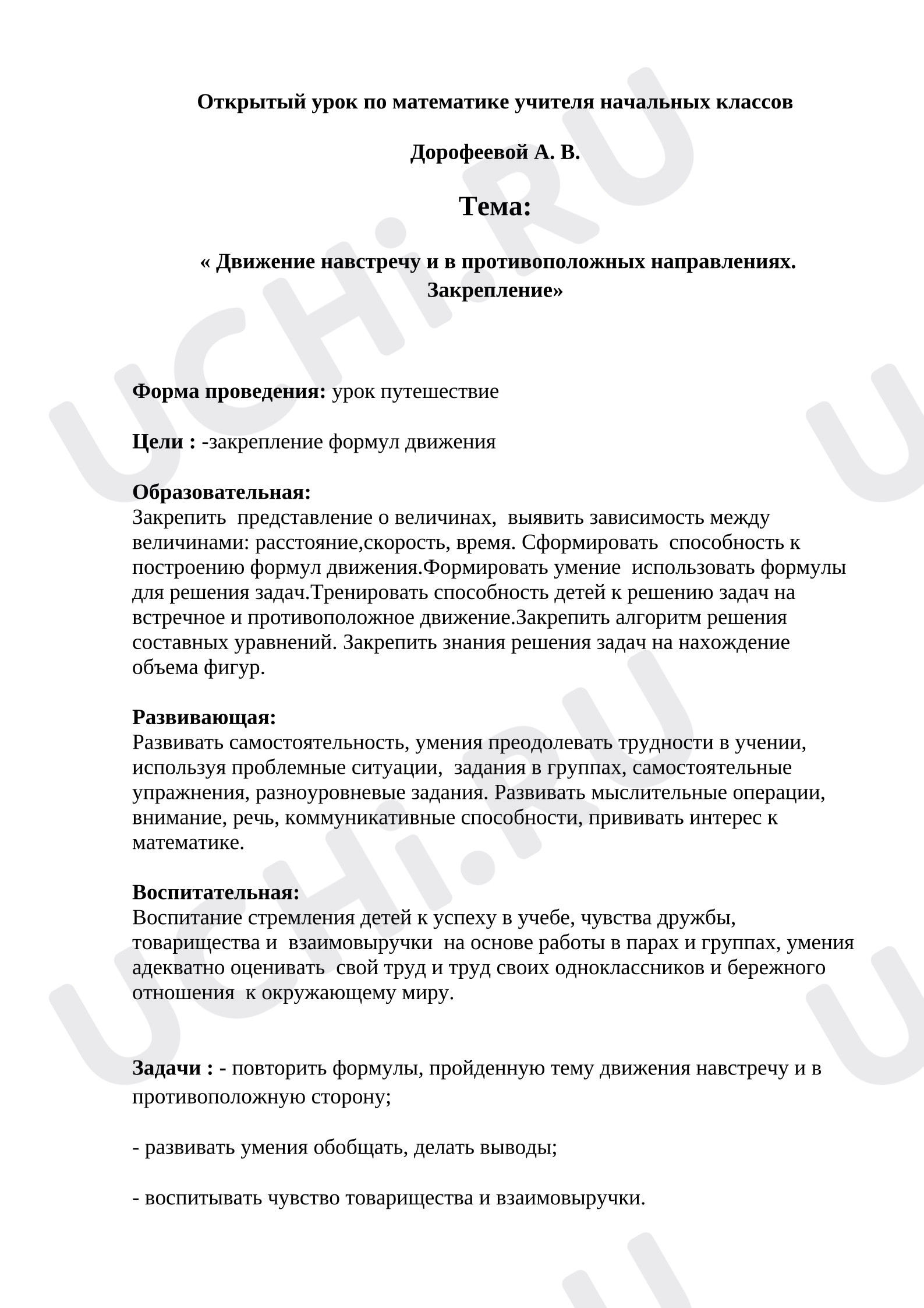 Предпросмотр материала План урока математики «Движение навстречу и в противоположных направлениях. Закрепление»
