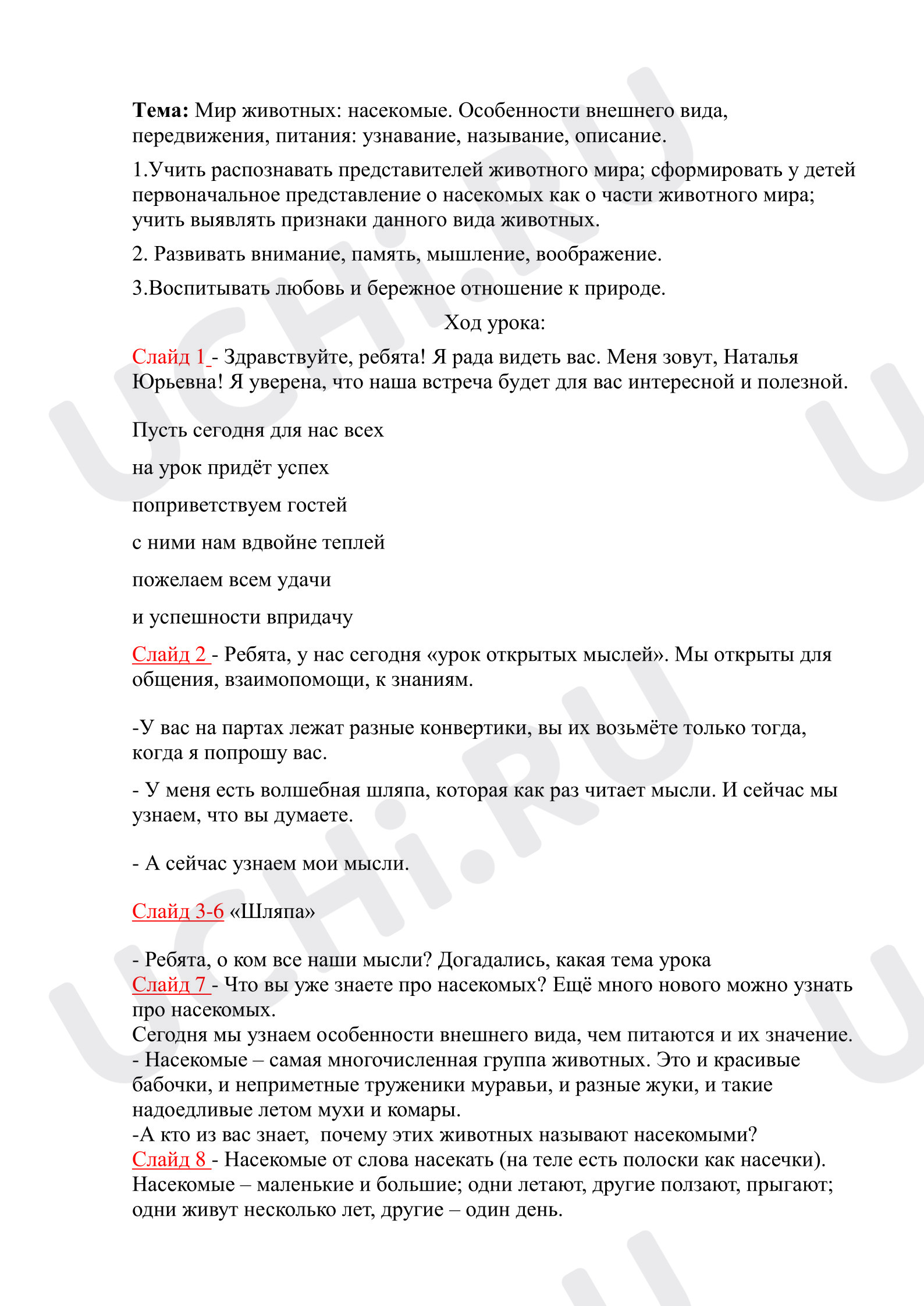 Предпросмотр материала План урока окружающего мира. Мир животных: насекомые.