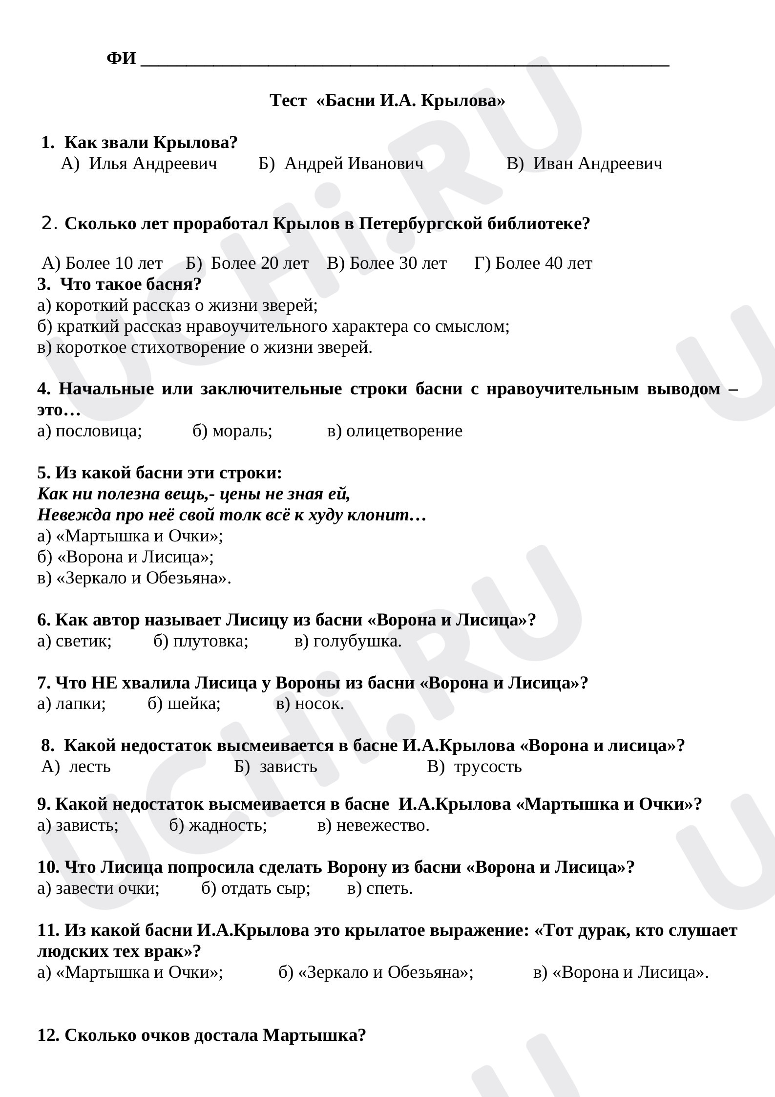 Предпросмотр материала Проверочная работа к уроку литературного чтения по произведениям И.А.Крылова