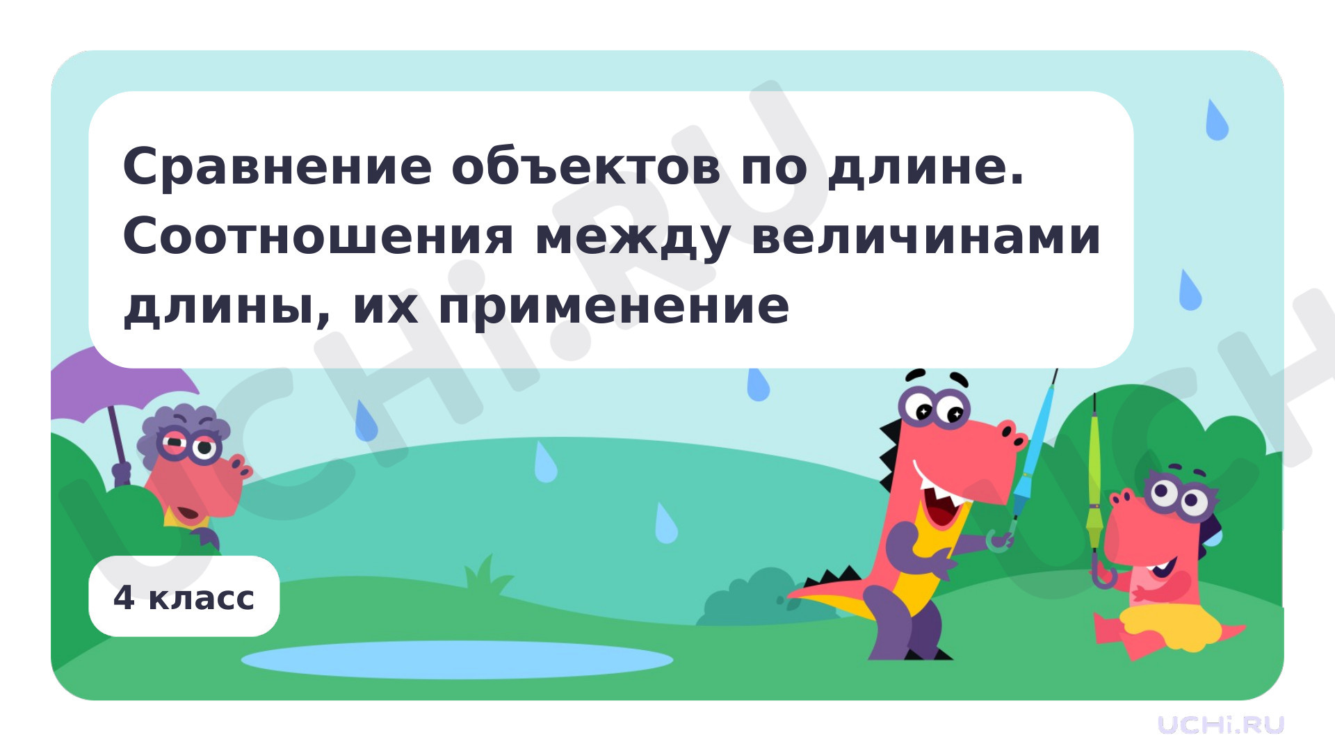 Предпросмотр материала Сравнение объектов по длине. Соотношения между величинами длины