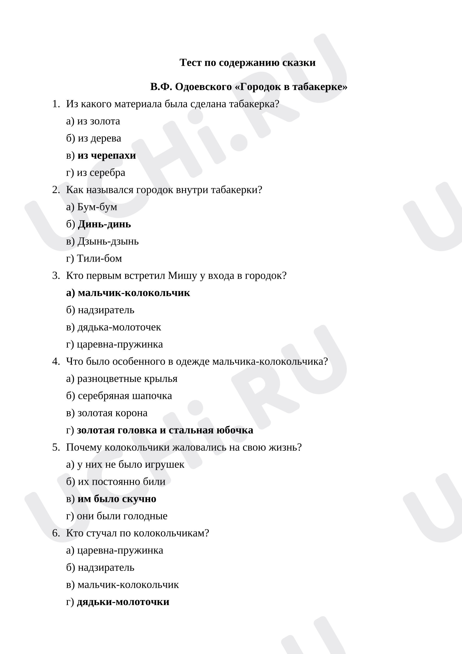 Предпросмотр материала Тест к уроку литературного чтения по содержанию сказки В.Ф. Одоевского «Городок в табакерке»