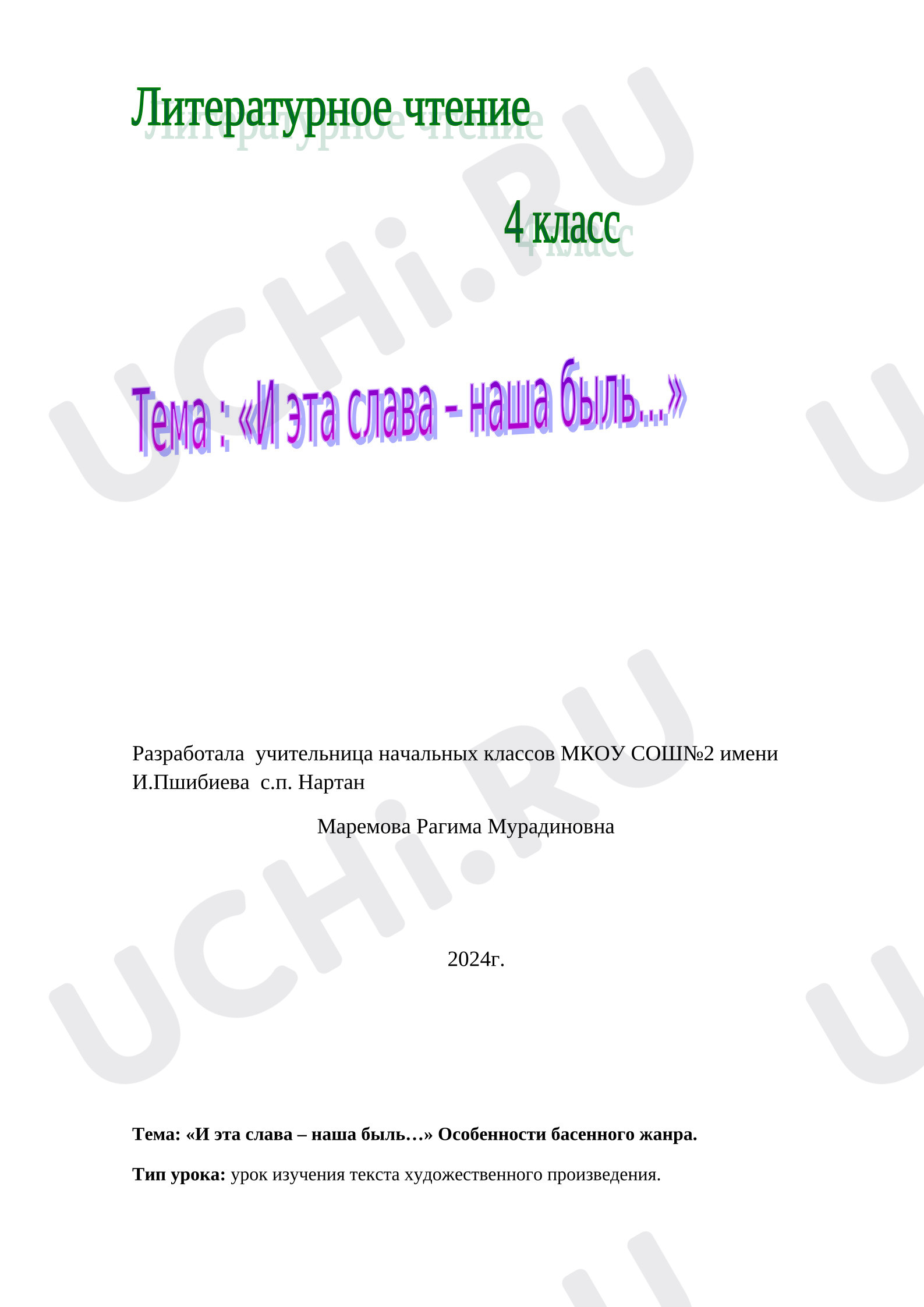 Предпросмотр материала План уроку литературного чтения. «И эта слава-наша быль...».