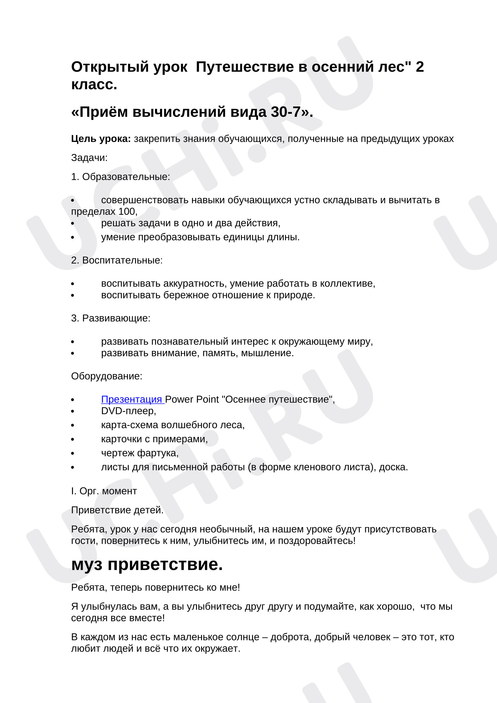 Предпросмотр материала Открытый урок ро математике.