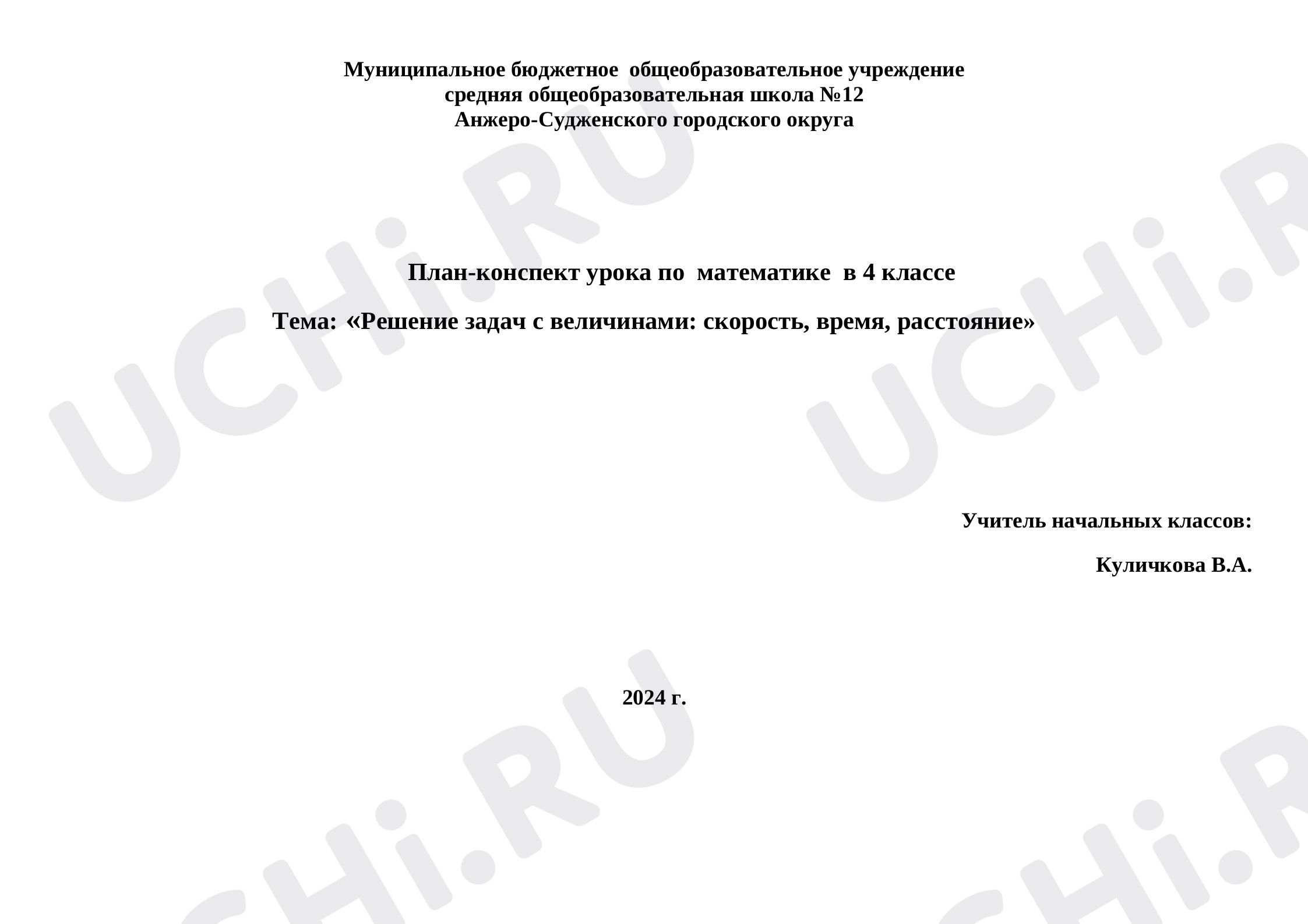 Предпросмотр материала Решение задач с величинами: скорость, время, расстояние