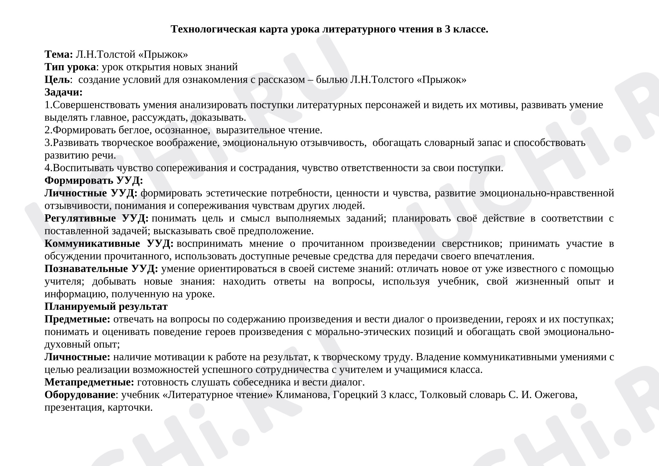 Предпросмотр материала Технологическая карта урока литературного чтения «Толстой "Прыжок"»