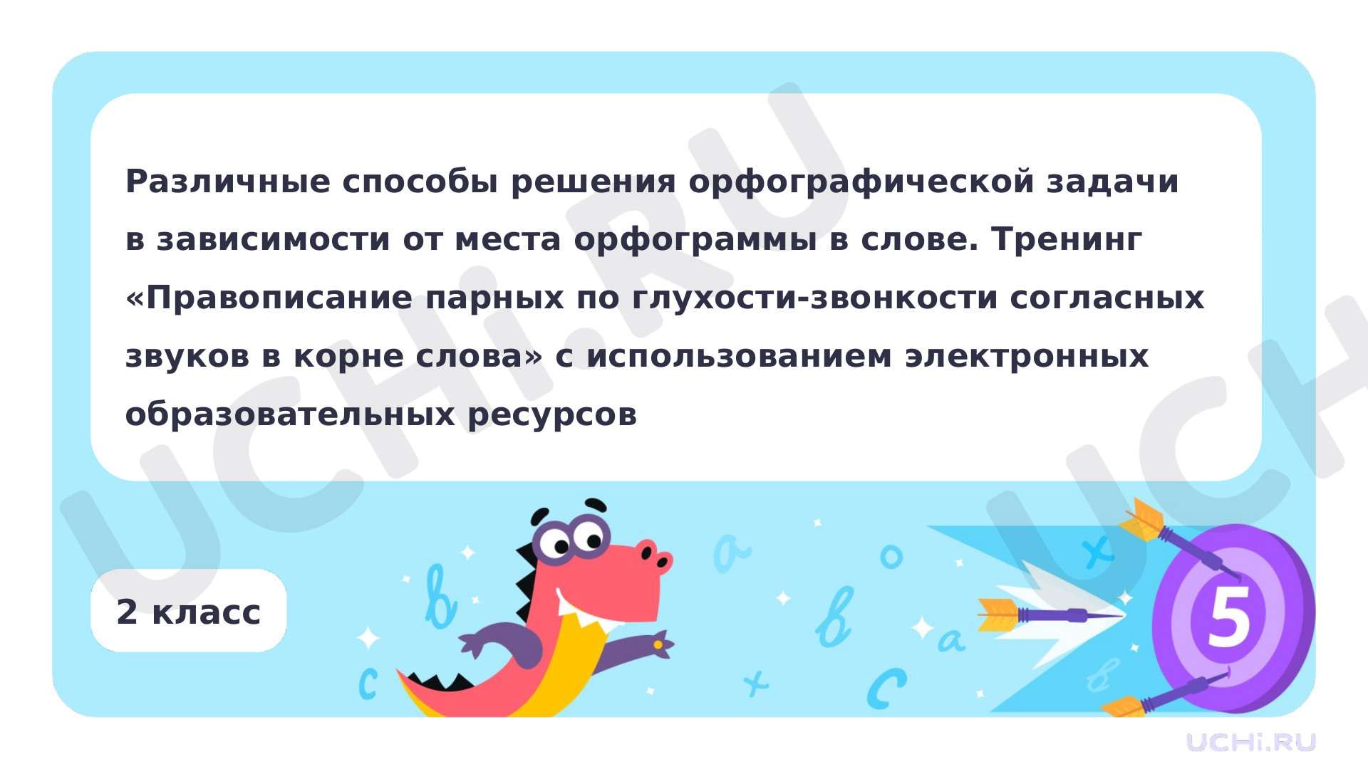 Предпросмотр материала Различные способы решения орфографической задачи в зависимости от места орфограммы в слове. Тренинг Правописание парных по глухости — звонкости согласных звуков в корне слова с использованием электронных образовательных ресурсов