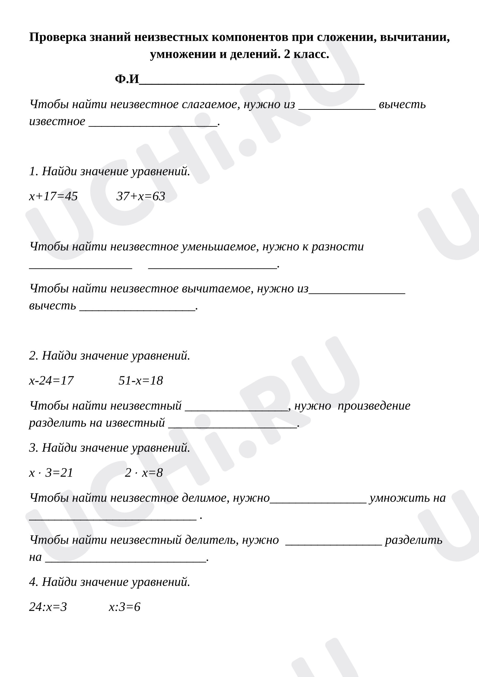 Предпросмотр материала Рабочий лист к уроку математики. Проверка нахождение неизвестных компонентов при сложении, вычитании, умножении и делении.