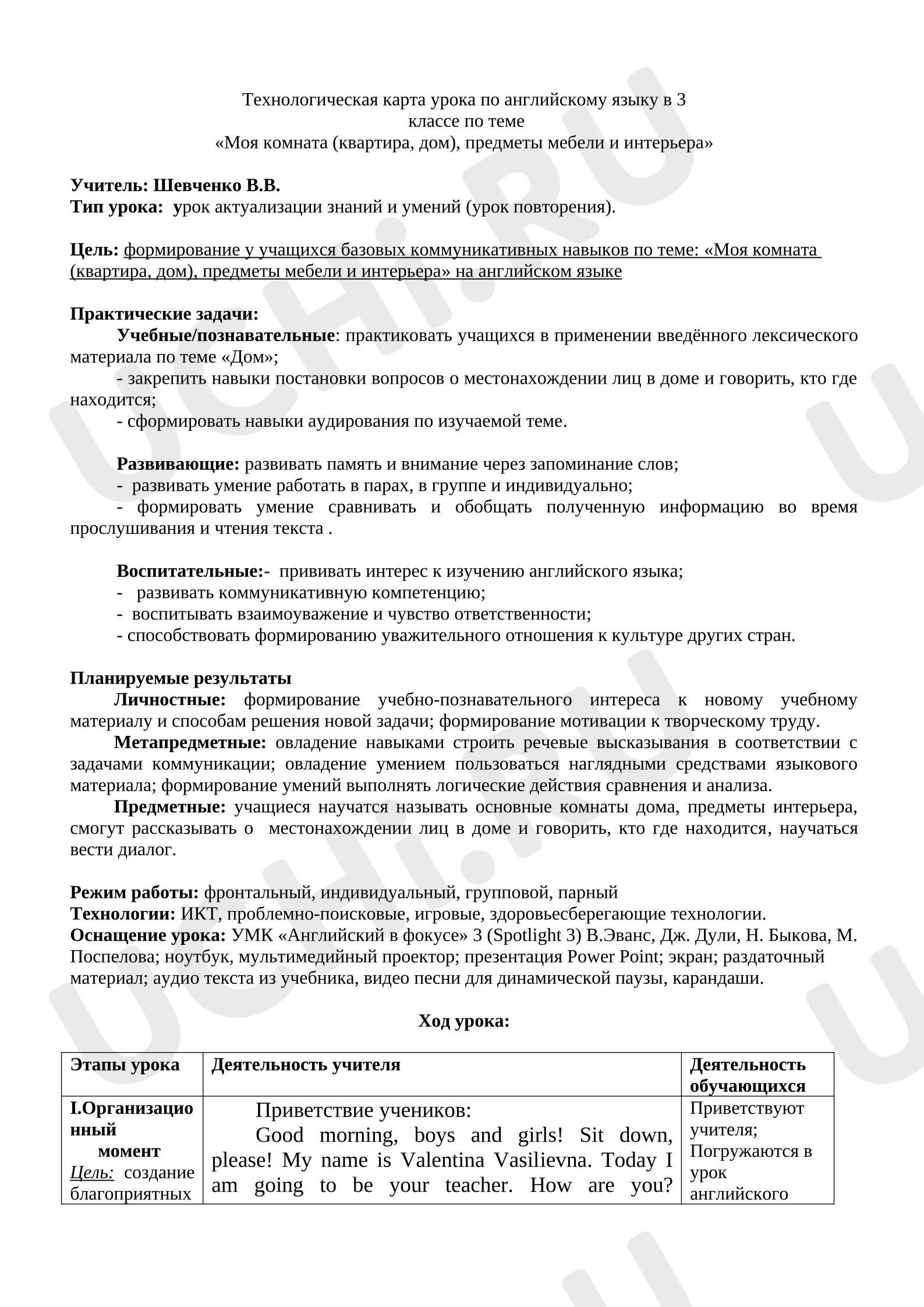 Предпросмотр материала План урока английского языка. Мой дом. Комната.