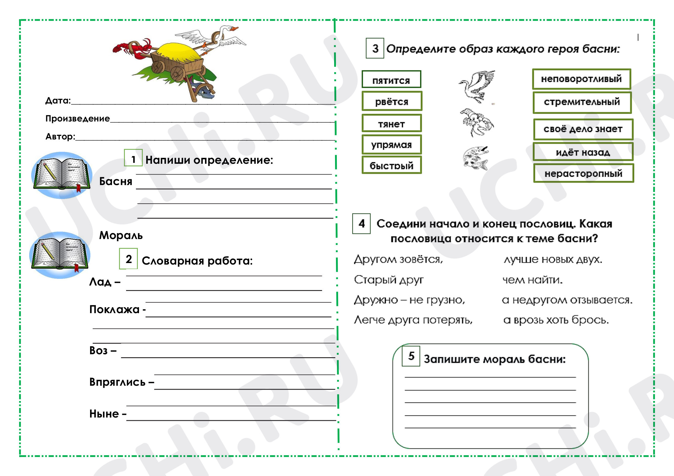 Предпросмотр материала Рабочий лист к уроку литературного чтения по теме: Басня "Лебедь, рак и щука"
