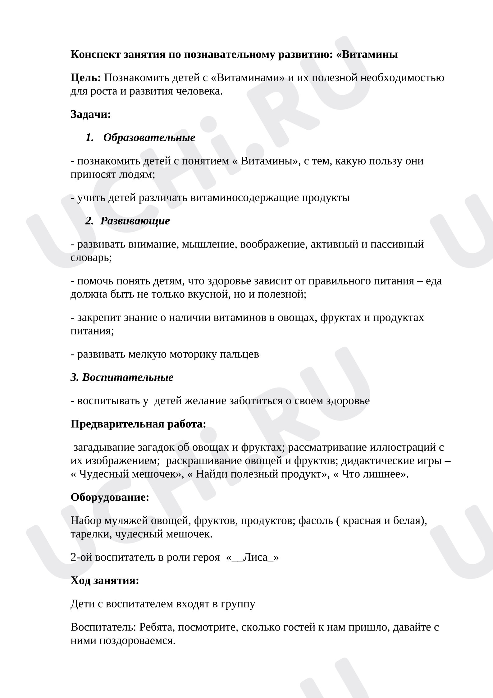 Предпросмотр материала Конспект занятия по познавательному развитию: «Витамины».