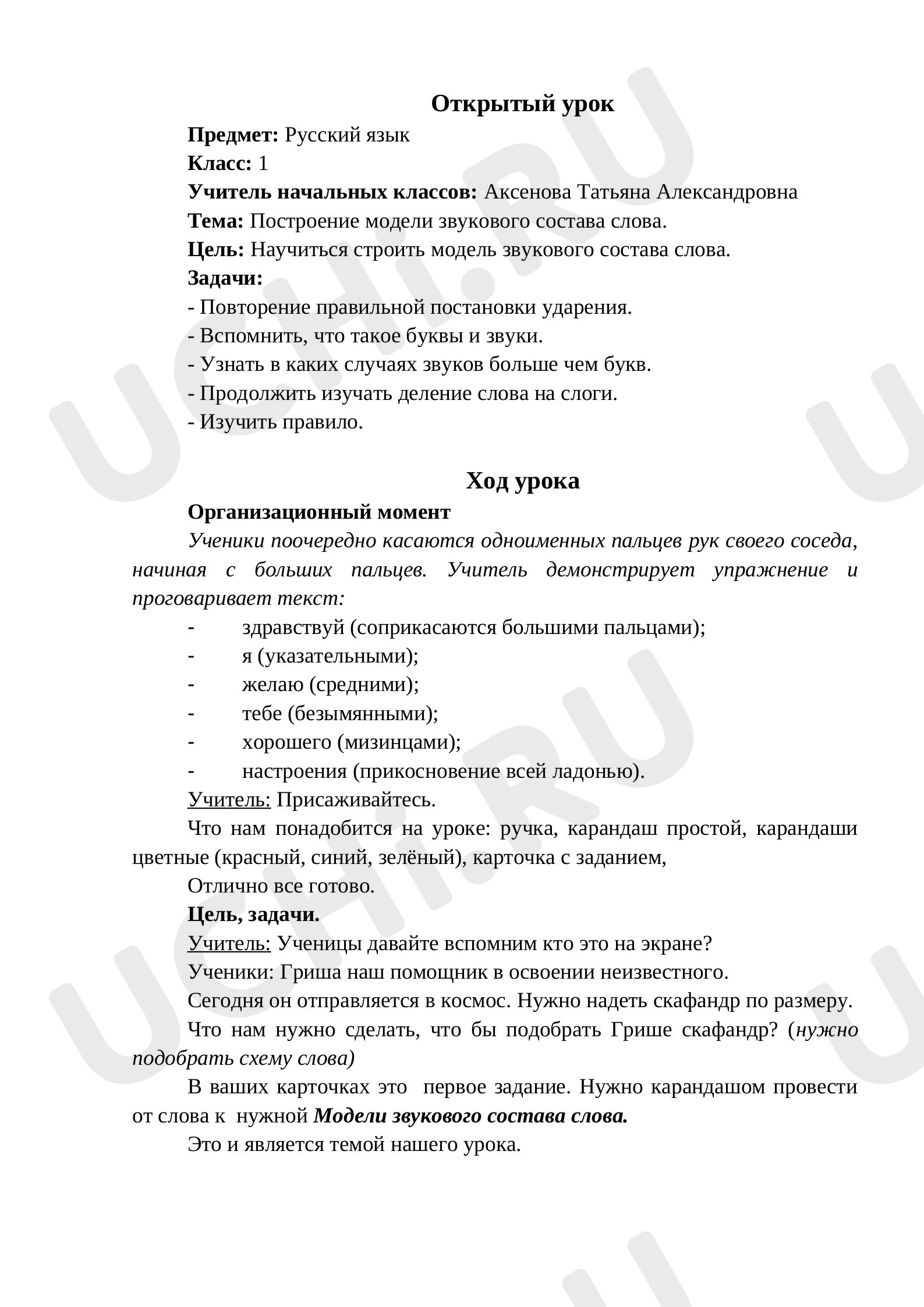 Предпросмотр материала Построение модели звукового состава слова