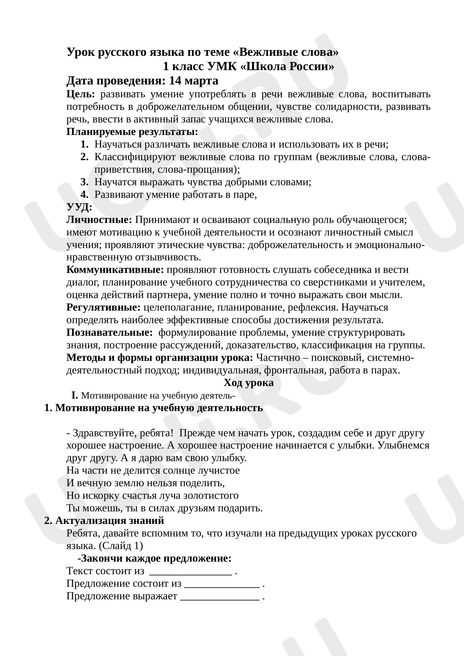 Предпросмотр материала План урока №4 «Вежливые слова»