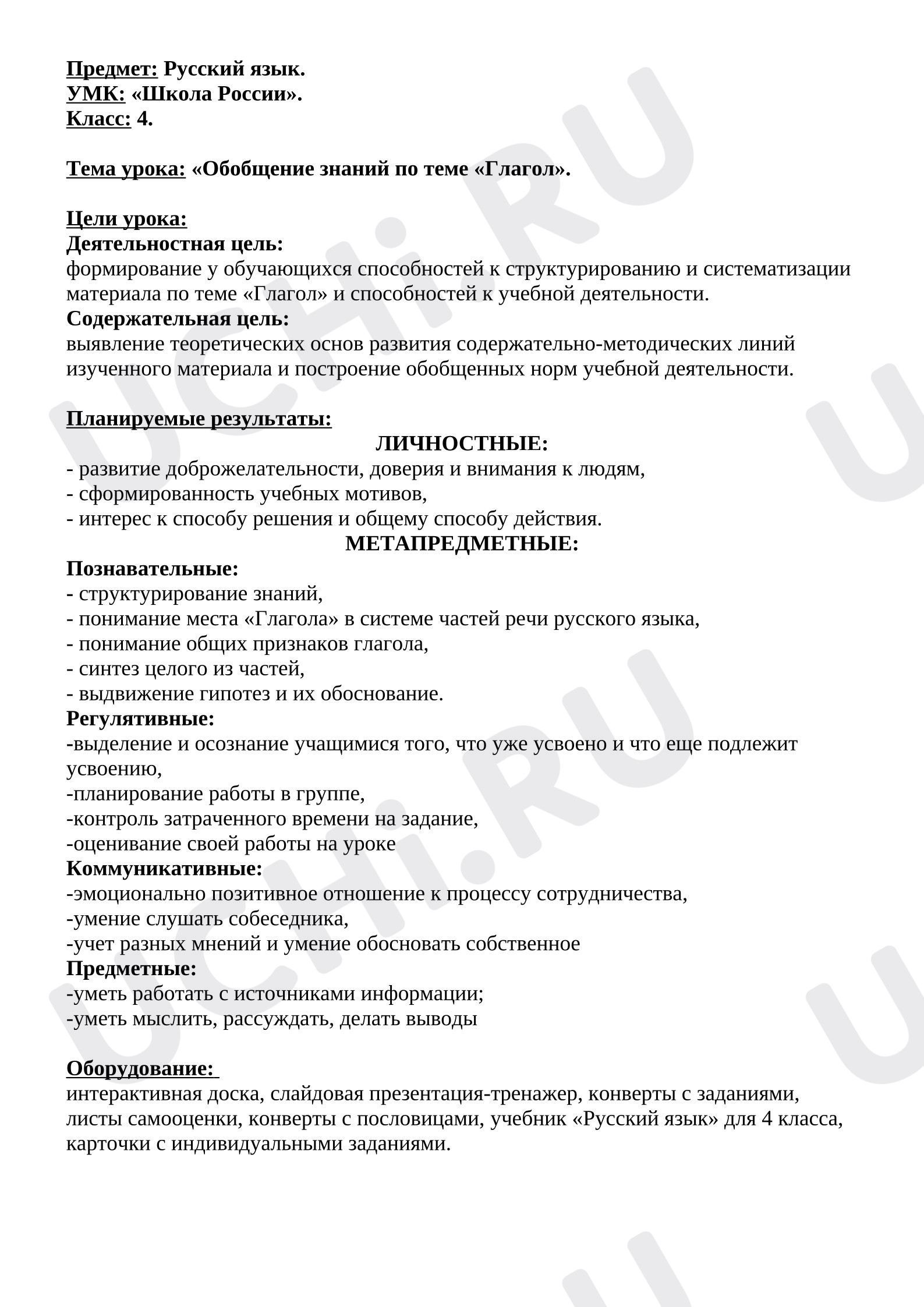 Предпросмотр материала План урока русского языка. Обобщение знаний по теме «Глагол»
