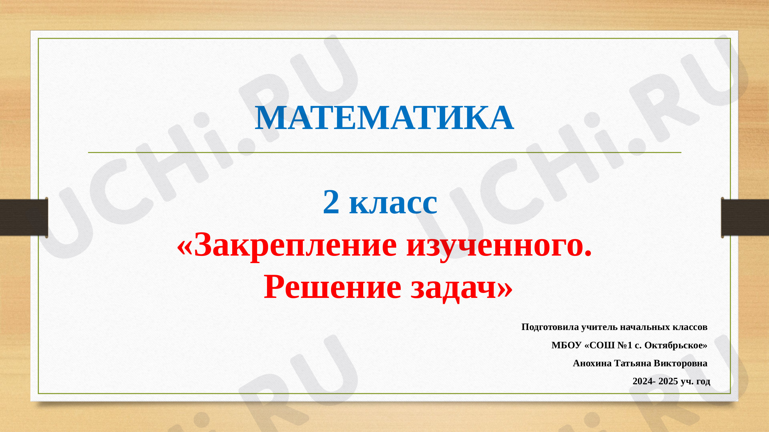 Предпросмотр материала Презентация. Закрепление изученного. Решение задач.