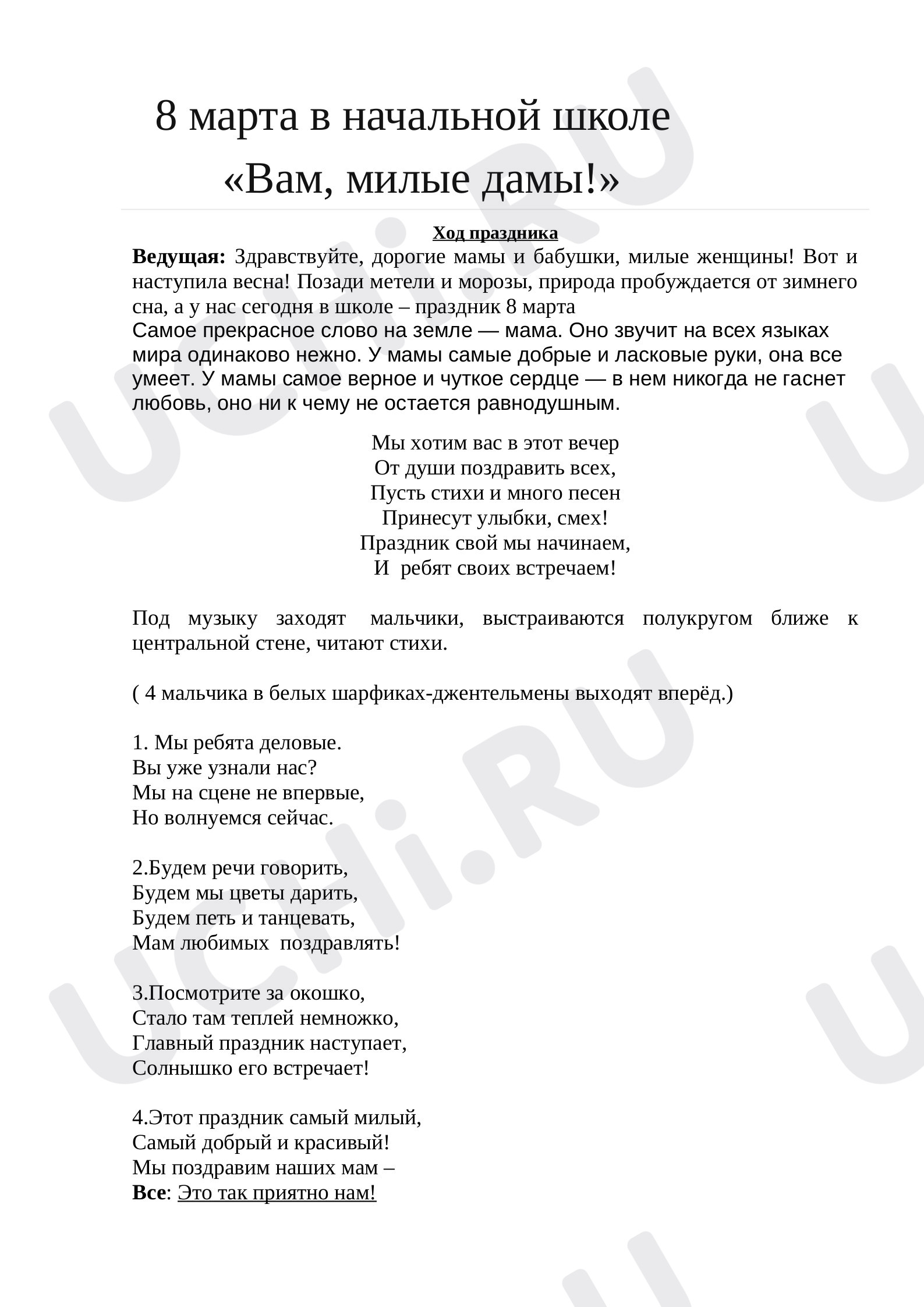 Предпросмотр материала Праздник 8 марта