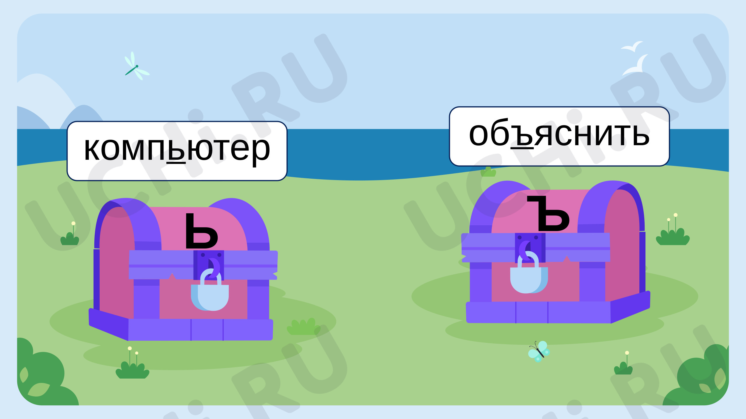 Разделительные мягкий знак и твердый знак, распечатка. Базовый уровень,  русский язык 1 класс: Разделительные мягкий знак и твёрдый знак | Учи.ру