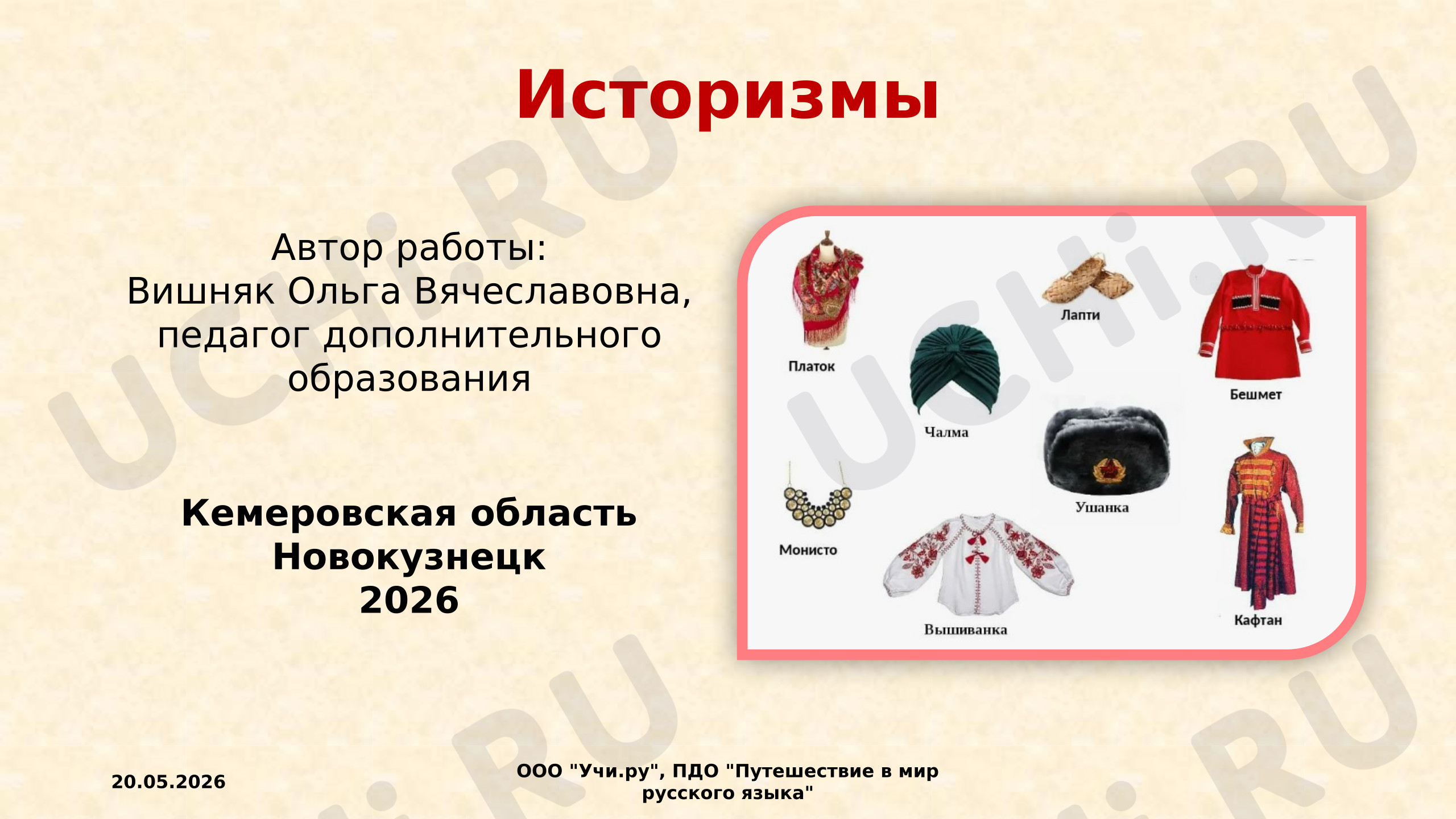 Предпросмотр материала Историзмы
