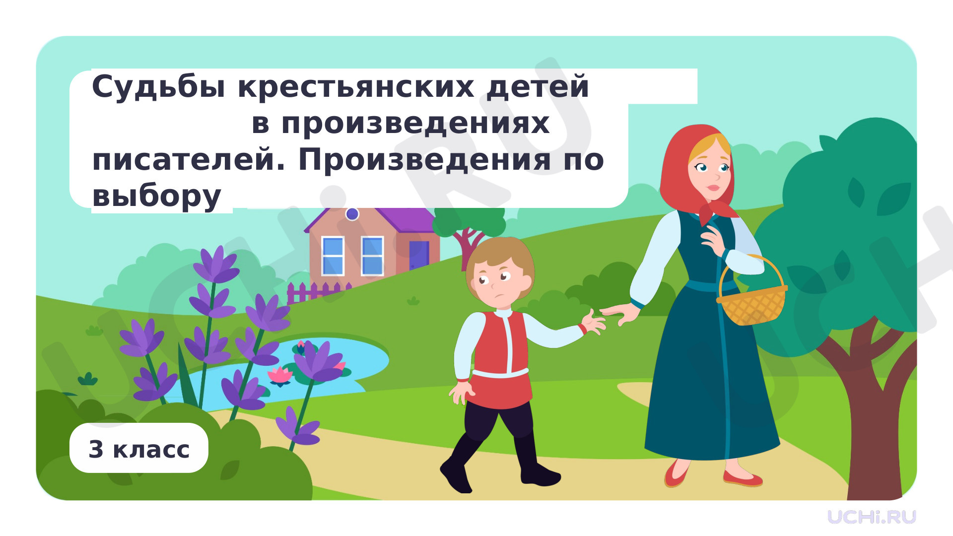 Предпросмотр материала Судьбы крестьянских детей в произведениях писателей. Произведения по выбору