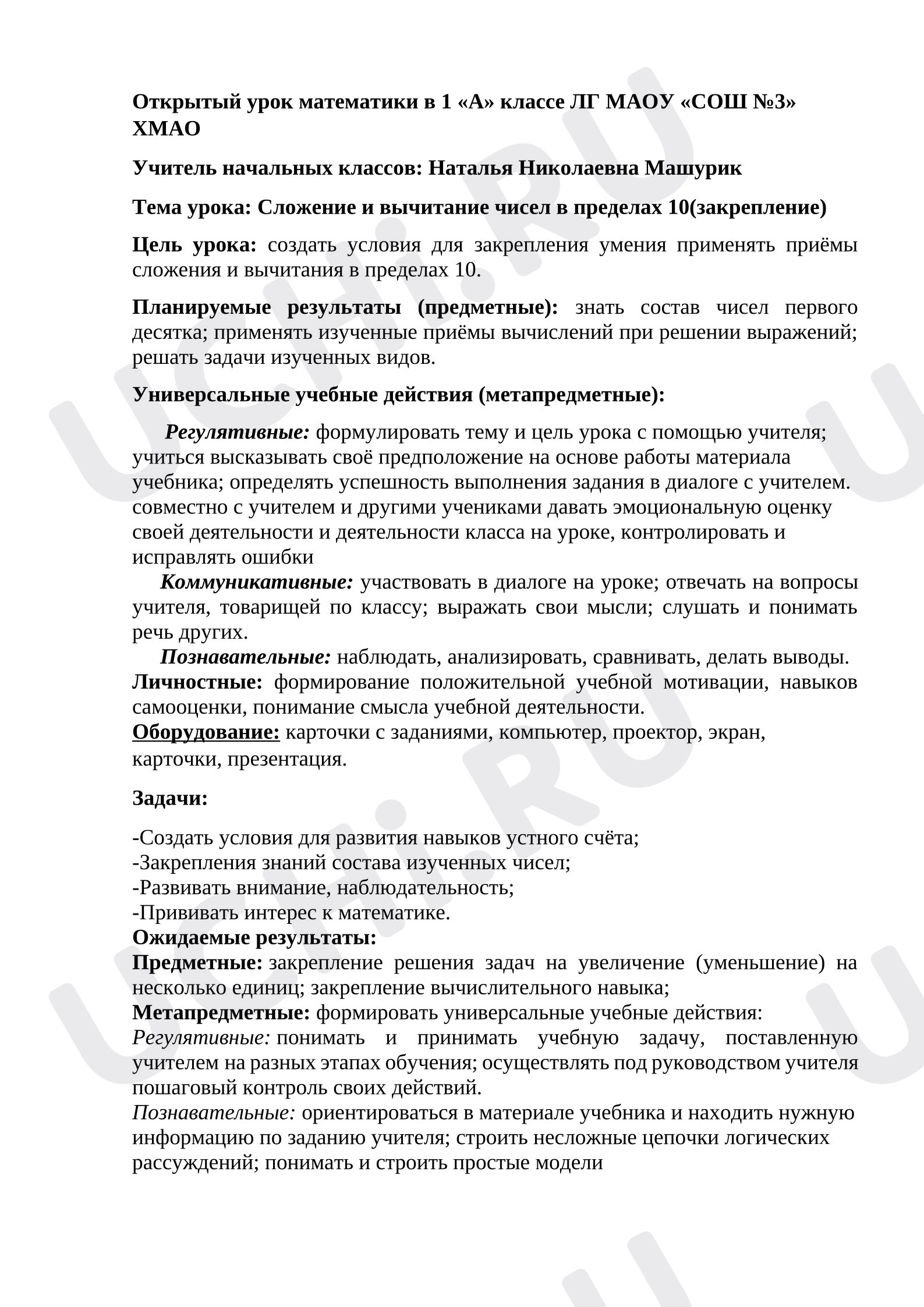 Предпросмотр материала План урока математики. Сложение и вычитание в пределах 10.