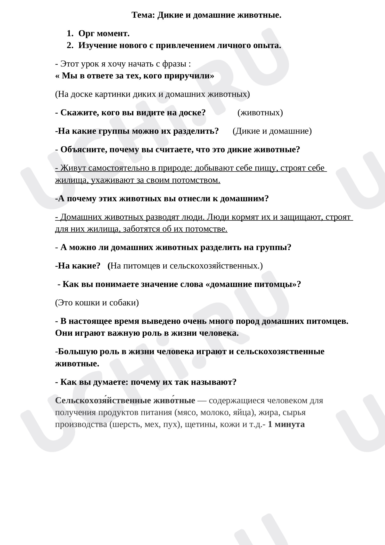 Предпросмотр материала План урока окружающего мира по теме: Дикие и домашние животные
