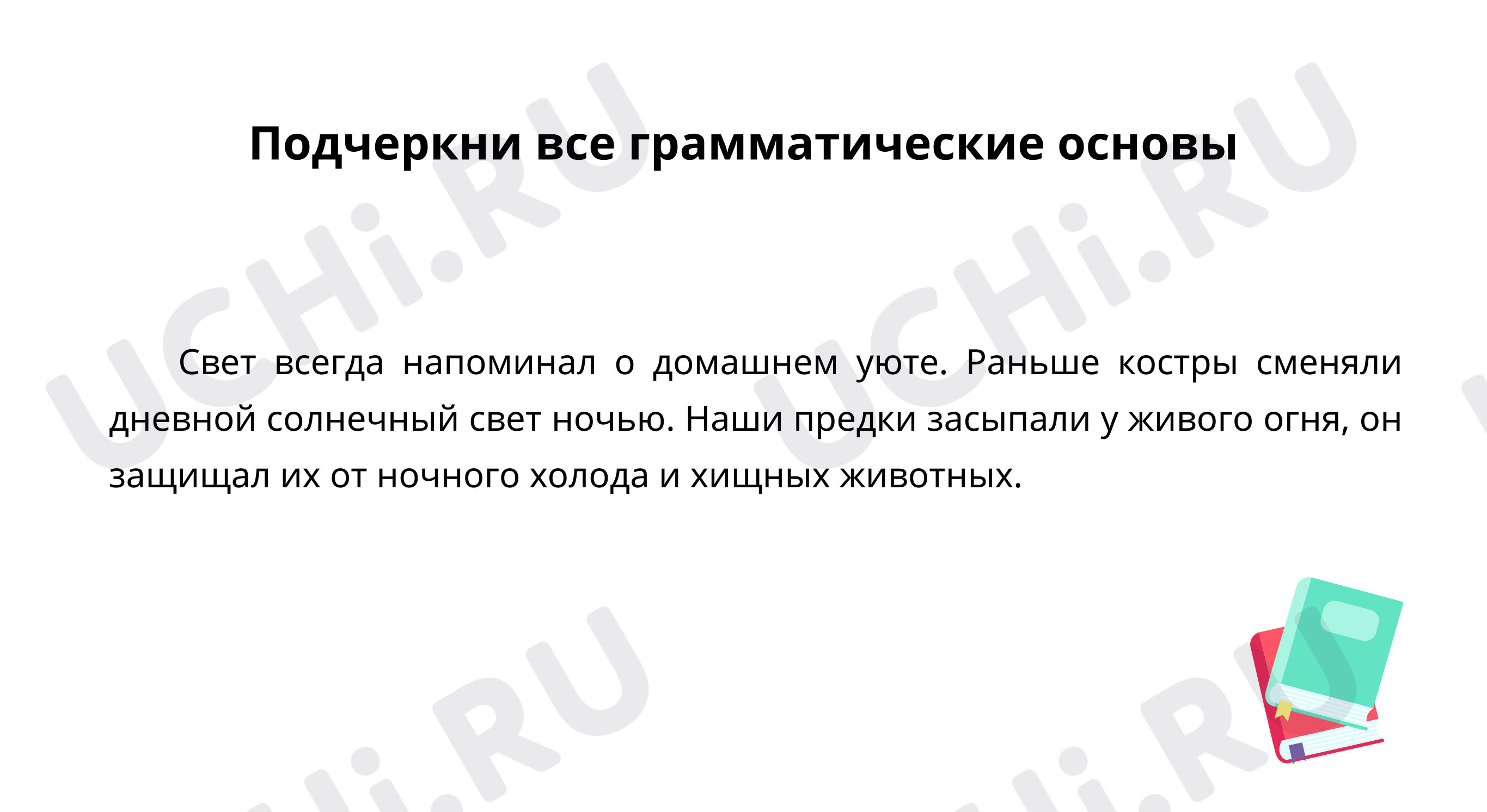 Предпросмотр материала Учимся определять грамматическую основу предложения, находить сложные предложения в тексте