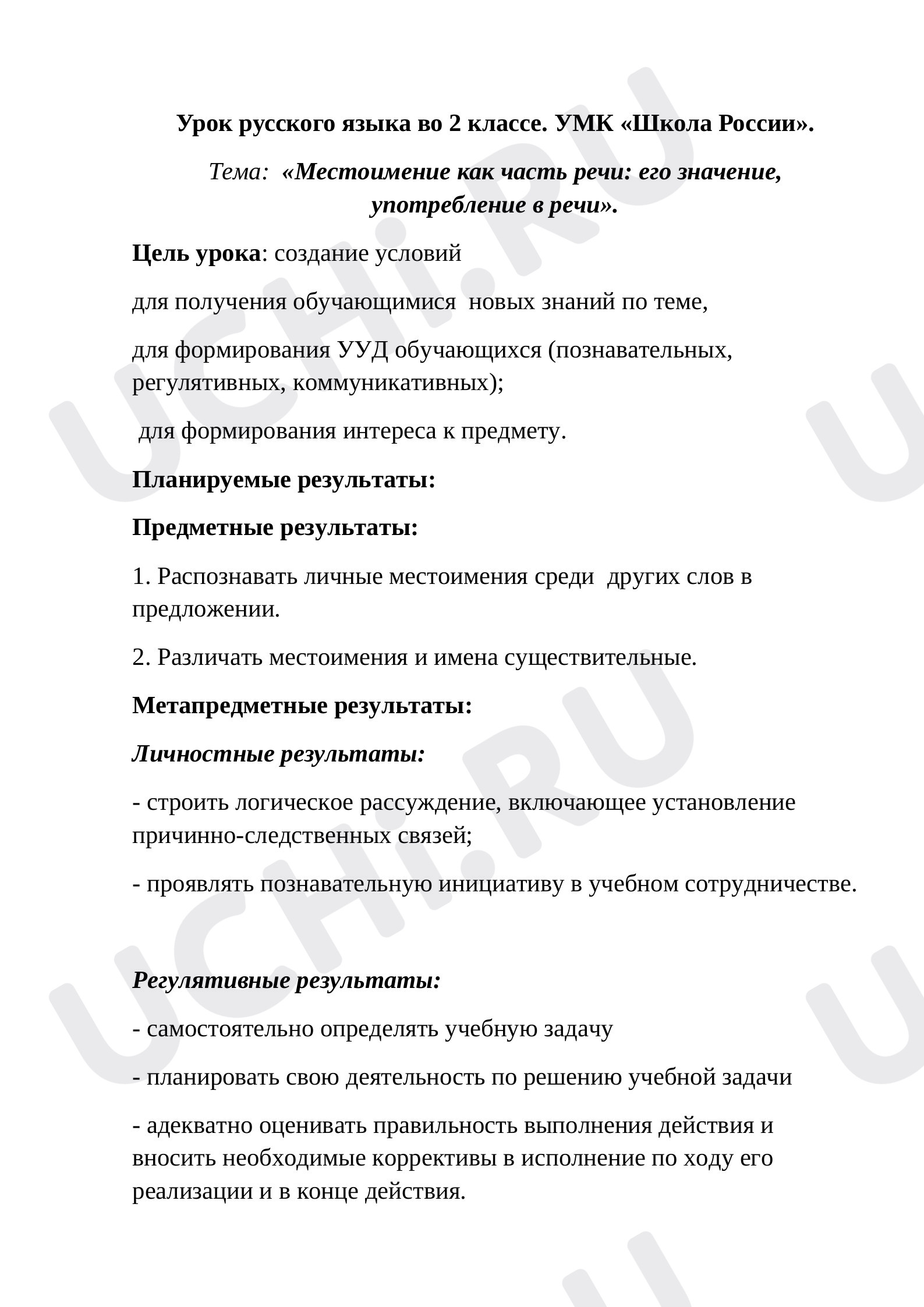 Предпросмотр материала Местоимение как часть речи: его значение, употребление в речи