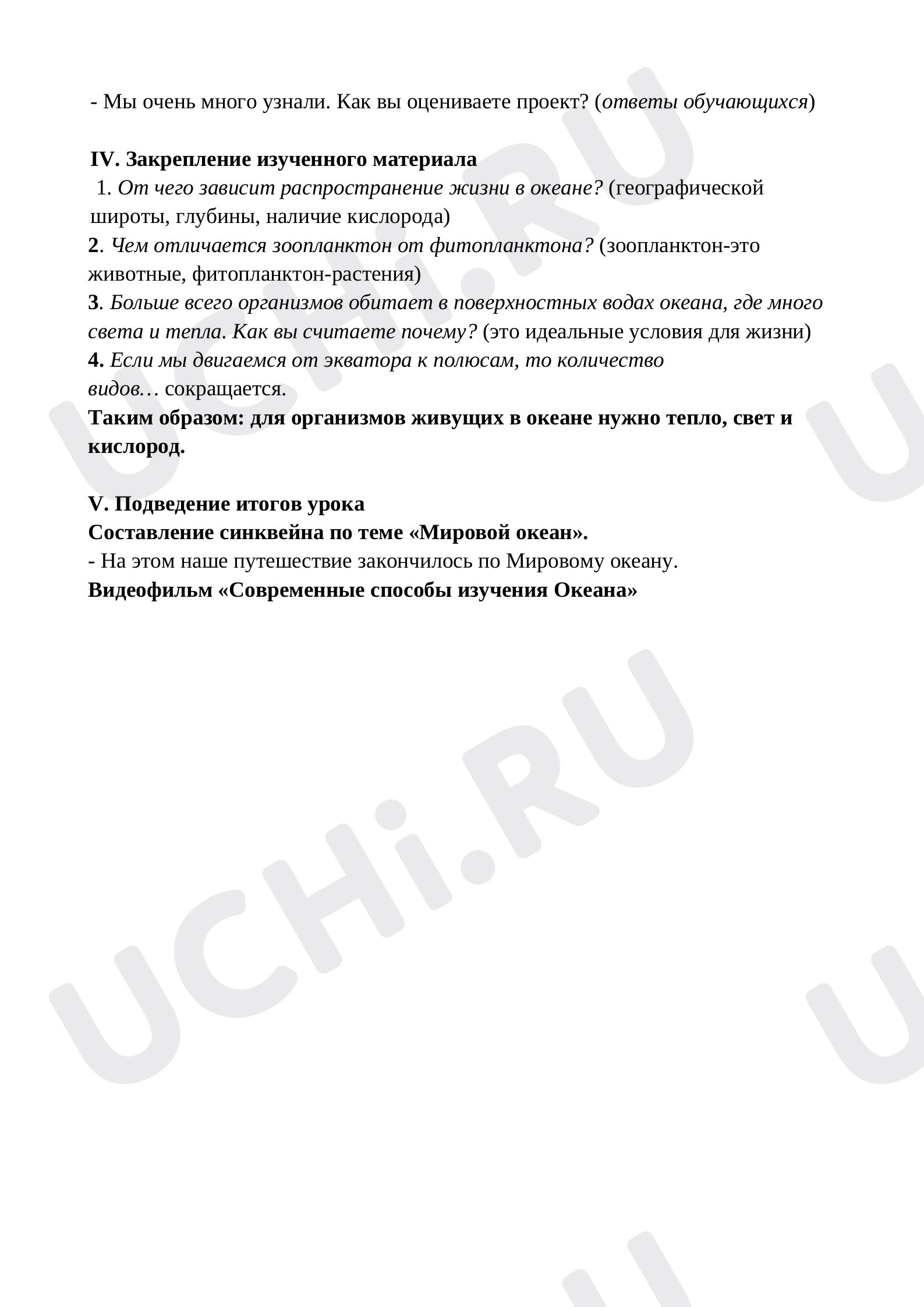 Распространение организмов в Мировом океане: Обобщение знаний по разделу |  Учи.ру