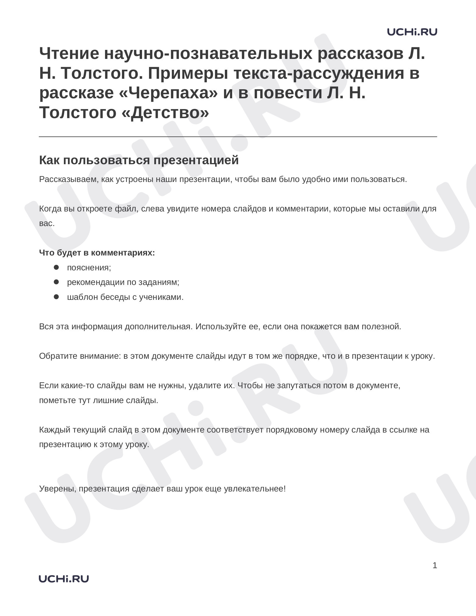 Предпросмотр материала Заметки к презентации «Чтение научно-познавательных рассказов Л. Н. Толстого. Примеры текста-рассуждения в рассказе «Черепаха» и в повести Л. Н. Толстого «Детство»»