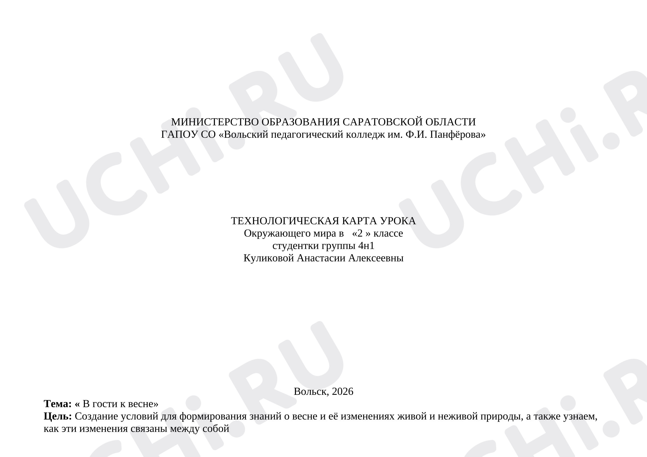 Предпросмотр материала Технологическая карта урока окружающего мира. Тема: «В гости к весне».