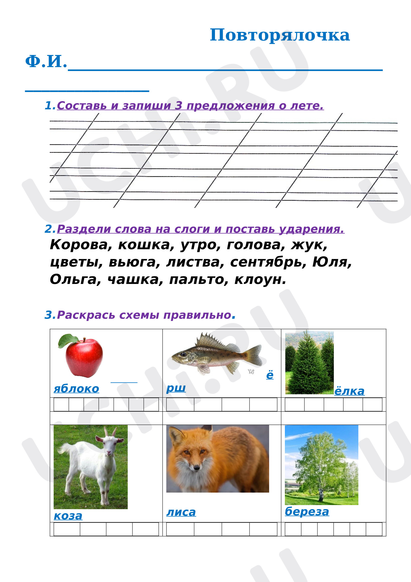 Предпросмотр материала Рабочие листы к уроку обучения грамоте. Повторялочка