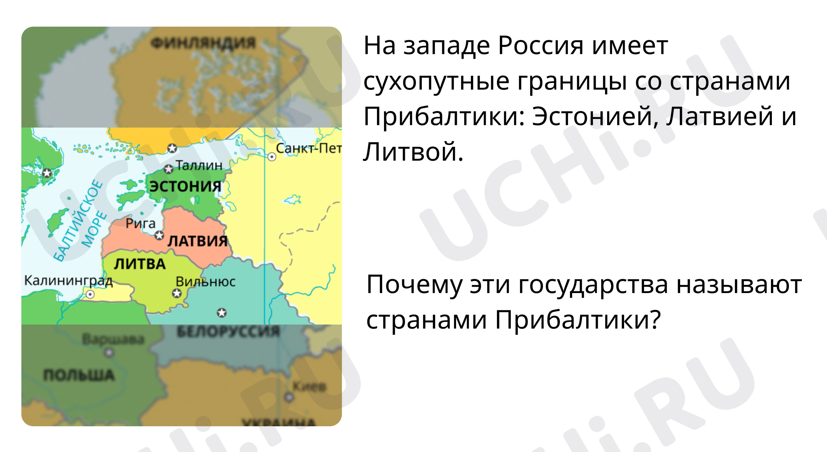 Предпросмотр материала Эстония, Латвия, Литва, Белоруссия, Польша и Украина