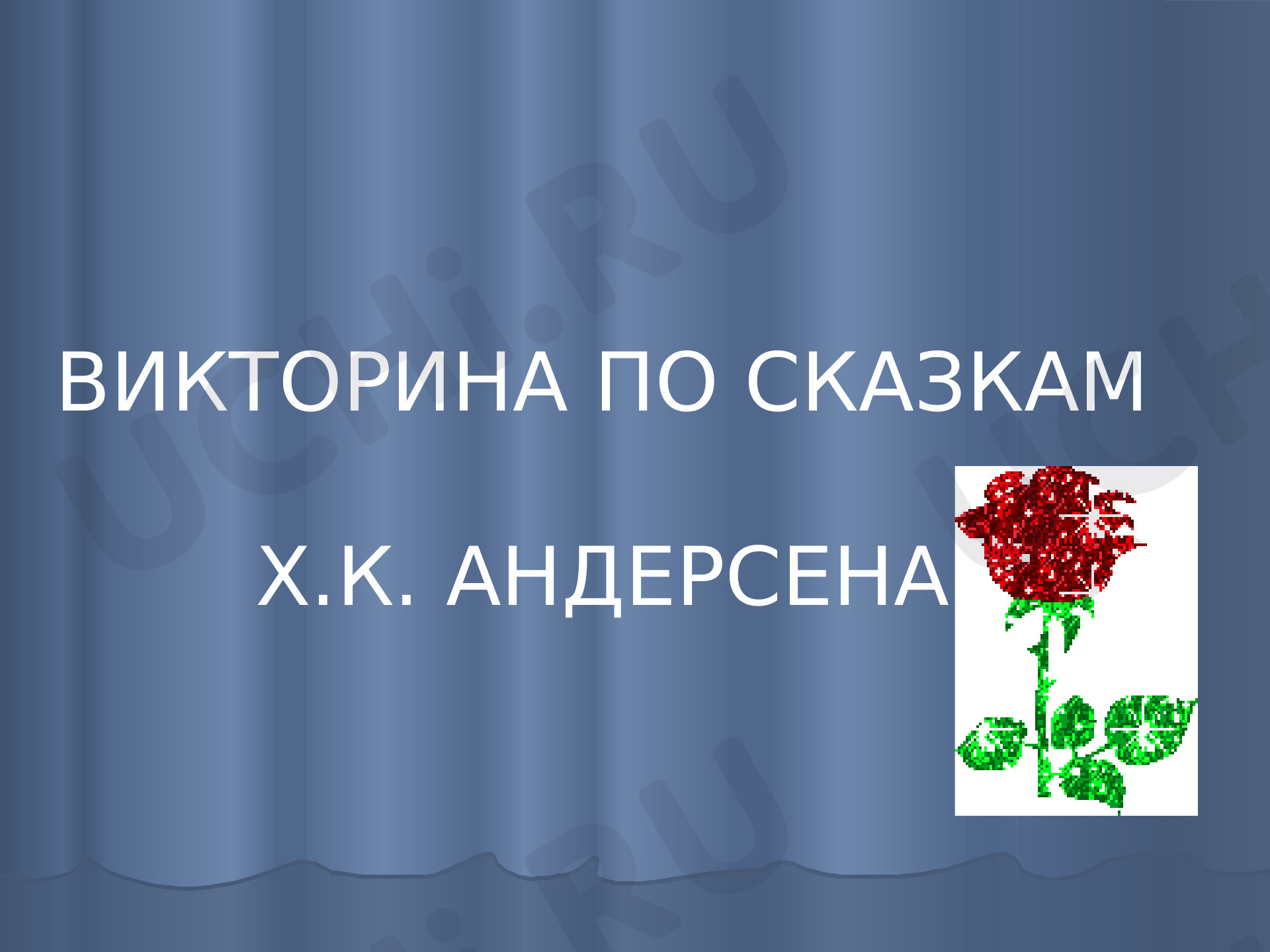Литературное чтение, 3 класс, Викторина по сказкам Х. К. Андерсена.ppt