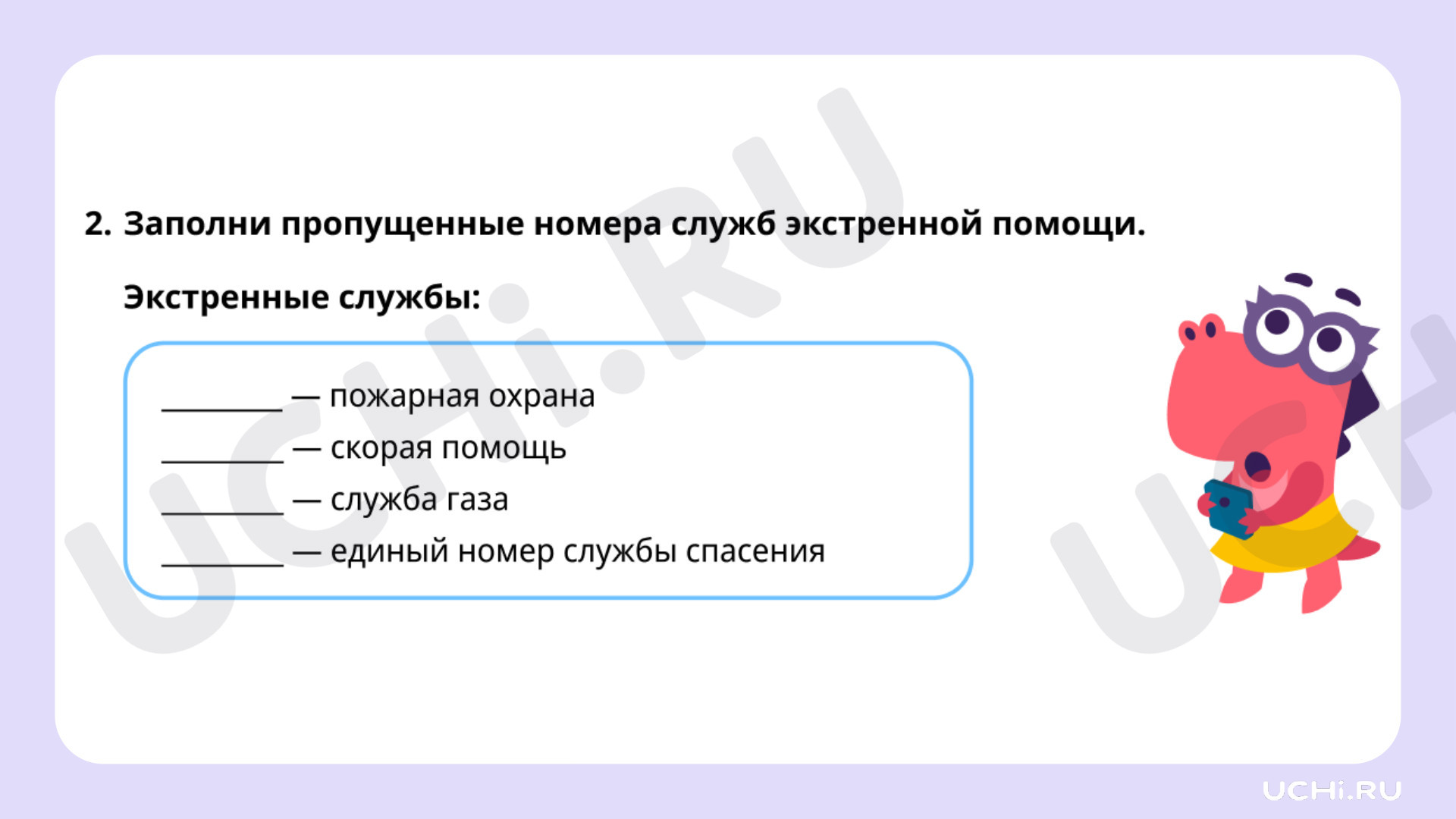 Зачем нам телефон и телевизор?: Бытовые электрические и газовые приборы:  правила безопасного использования. Поведение в экстремальных ситуациях.  Номера телефонов экстренных служб | Учи.ру