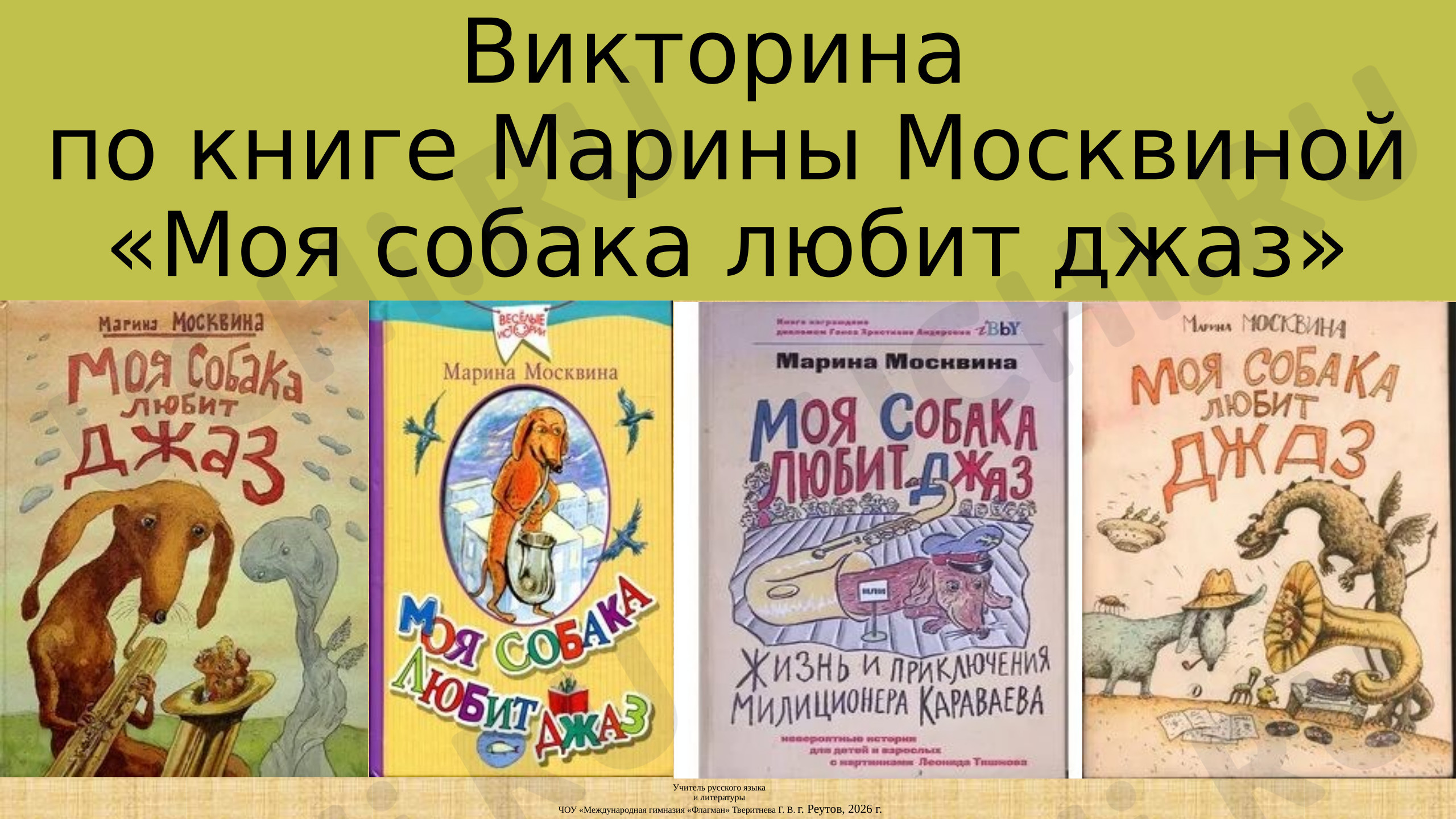 Предпросмотр материала Презентация к уроку внеклассного чтения по книге М.Москвиной «Моя собака любит джаз»