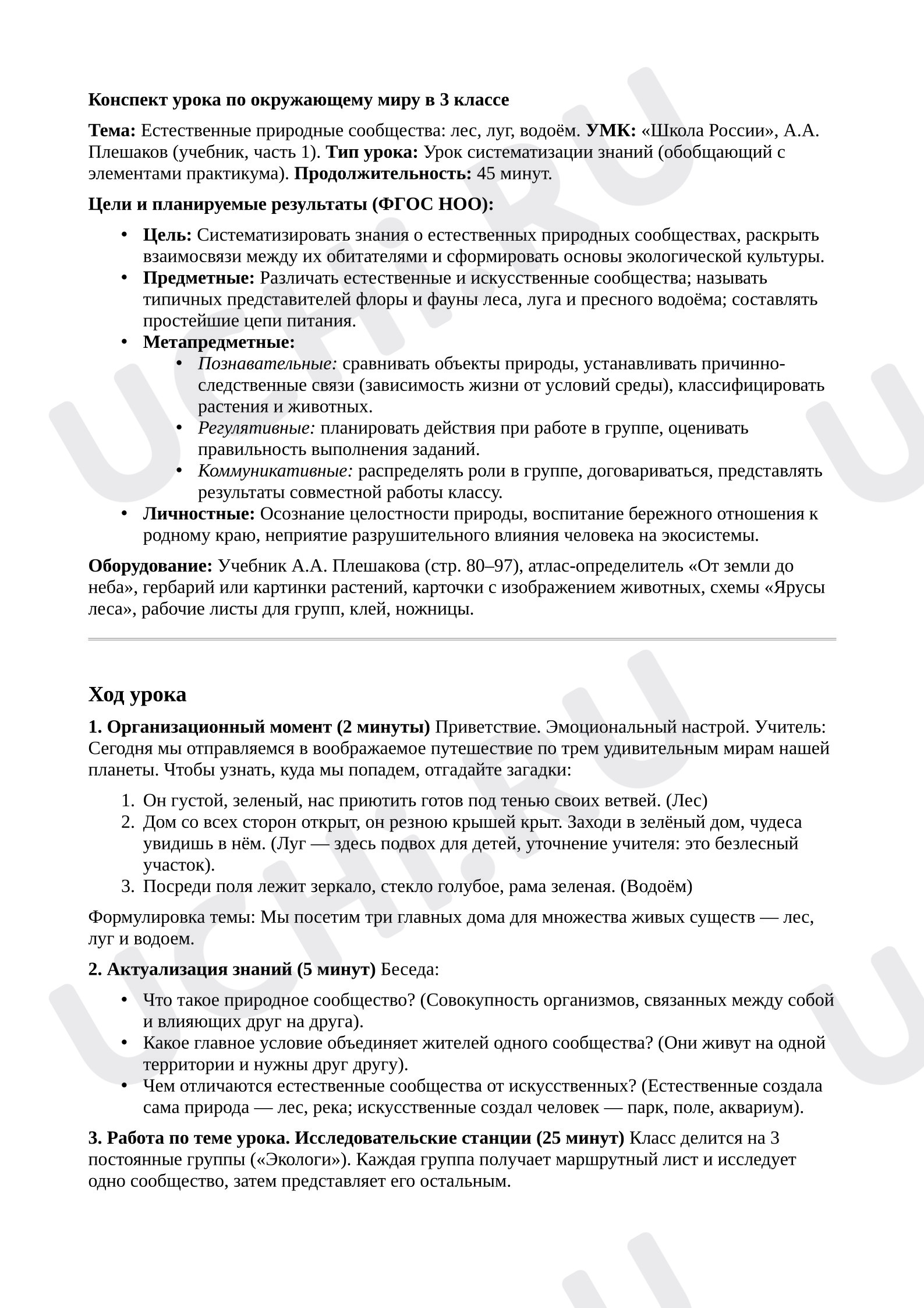 Предпросмотр материала План урока окружающего мира. Естественные природные сообщества: лес, луг, водоём