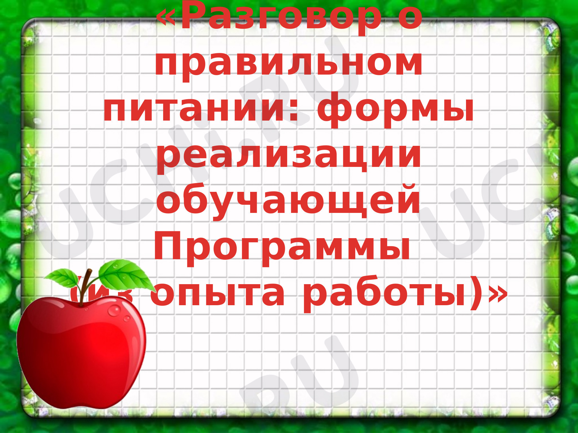 Предпросмотр материала «Разговор о правильном питании: формы реализации обучающей Программы»