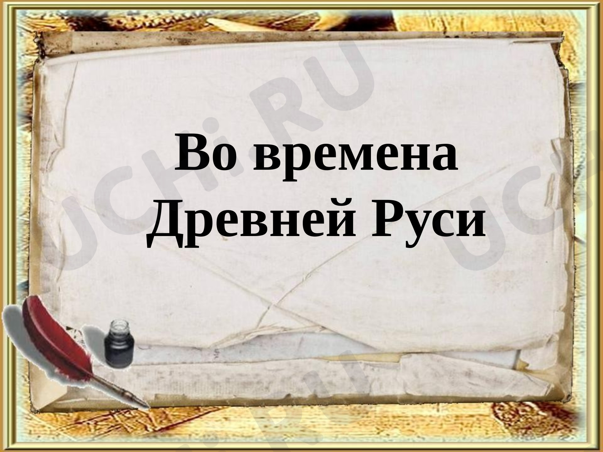 Предпросмотр материала Презентация к уроку окружающего мира. "Во времена Древней Руси"
