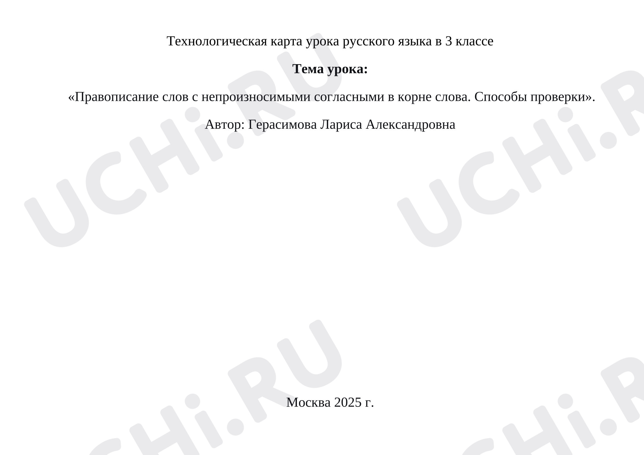 Предпросмотр материала Технологическая карта урока по русскому языку 3 класс «Правописание слов с непроизносимыми согласными в корне слова. Способы проверки»