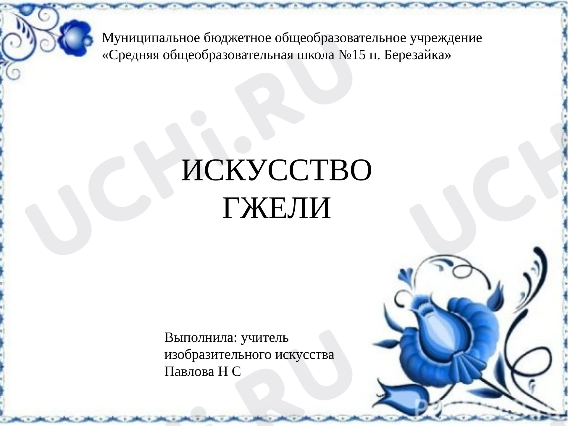 Предпросмотр материала "ИСКУССТВО ГЖЕЛИ"