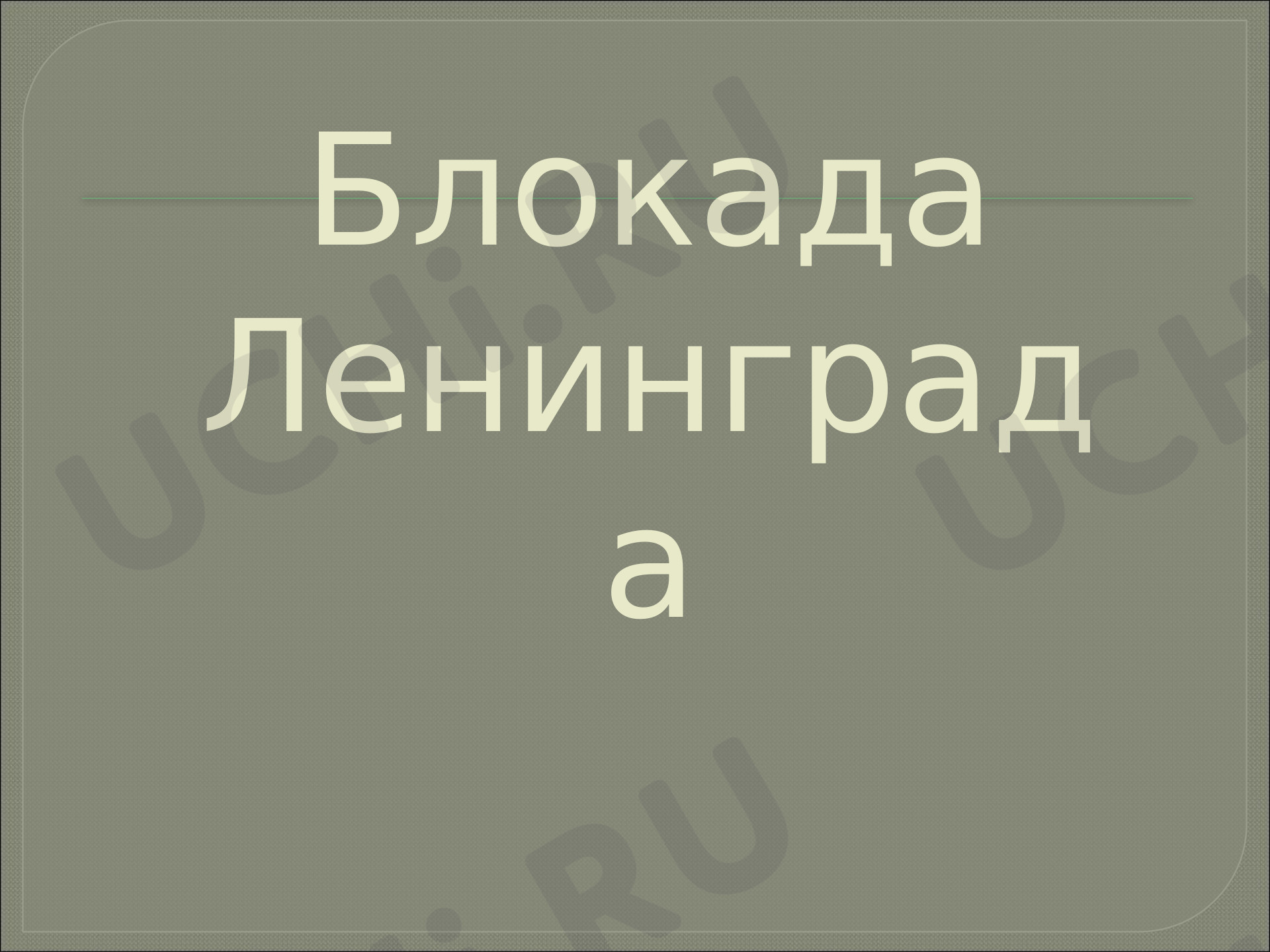 Предпросмотр материала Презентация к уроку окружающего мира. Блокада Ленинграда.