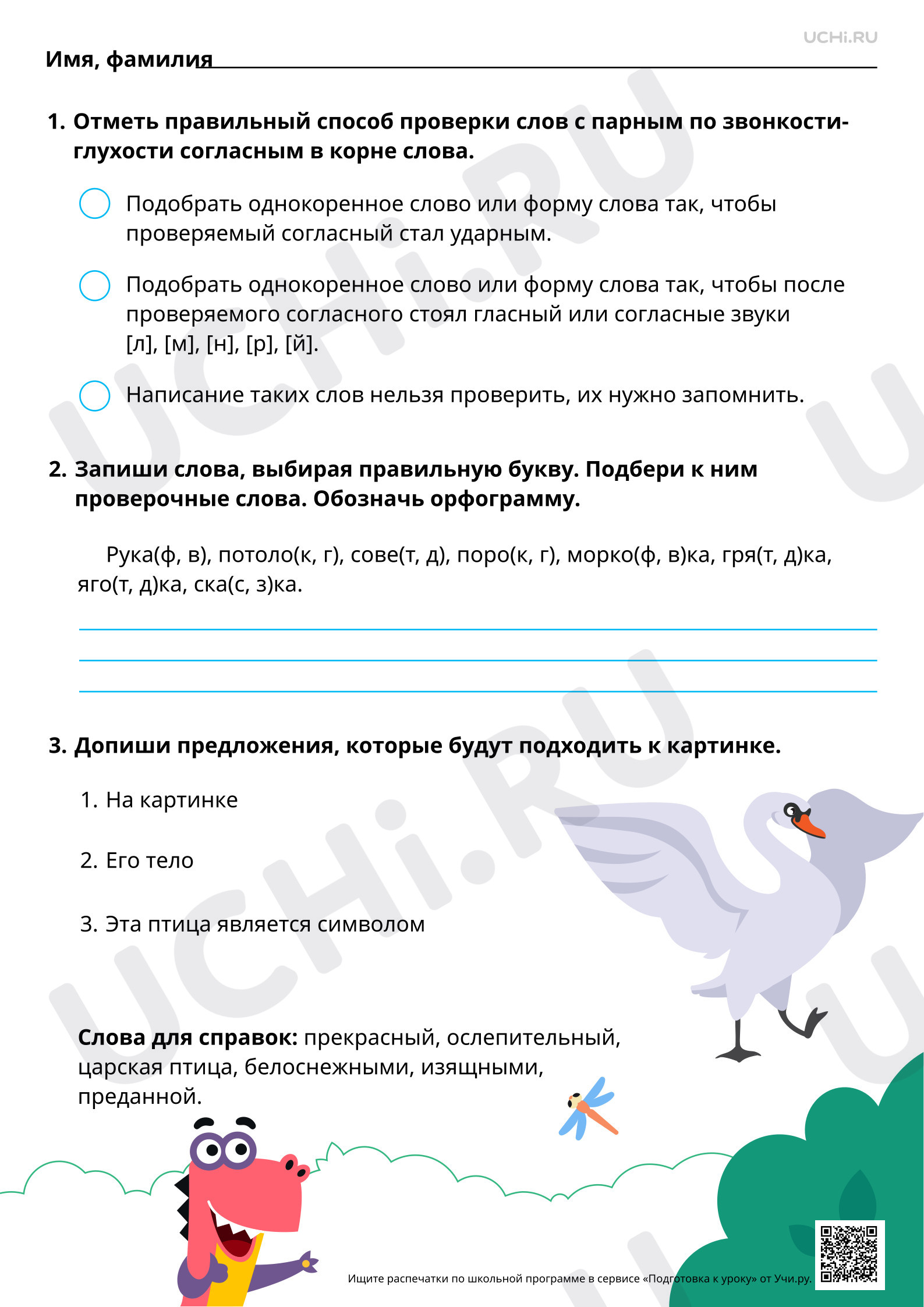 Предпросмотр материала Повторяем правописание парных по звонкости — глухости согласных в корне слова. Составление текста на основе личных наблюдений или по рисунку. Базовый уровень