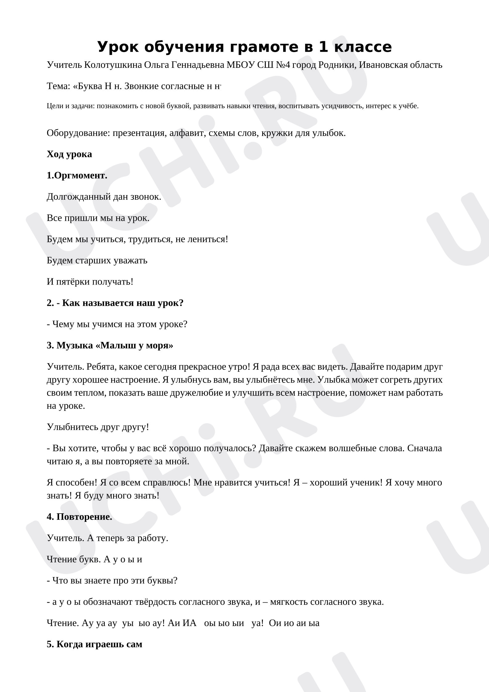Предпросмотр материала План урока обучения грамоте. Звуки Н, Н', буква Нн.