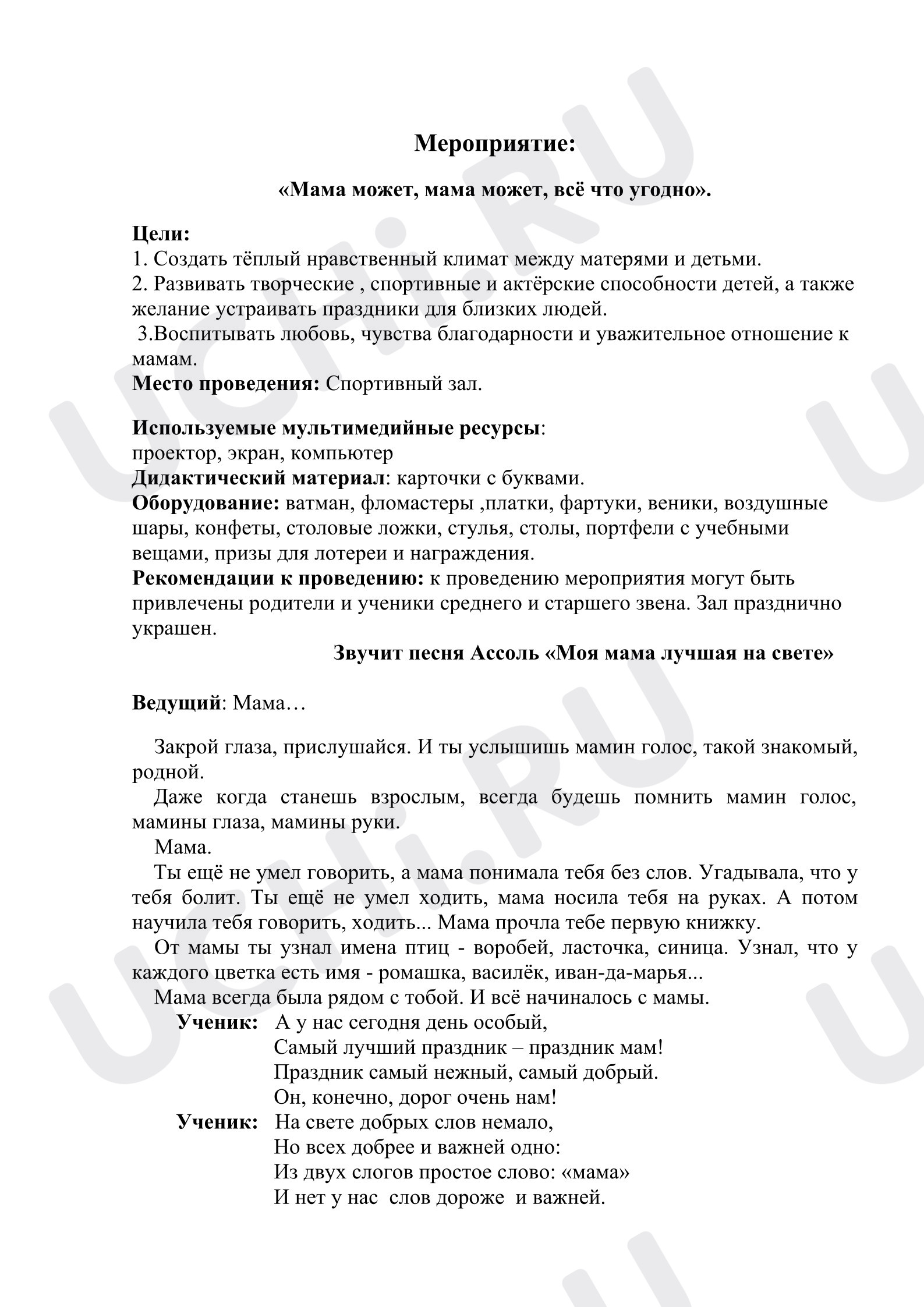 Предпросмотр материала План занятия. Классный час. Мама может, мама может, всё что угодно.