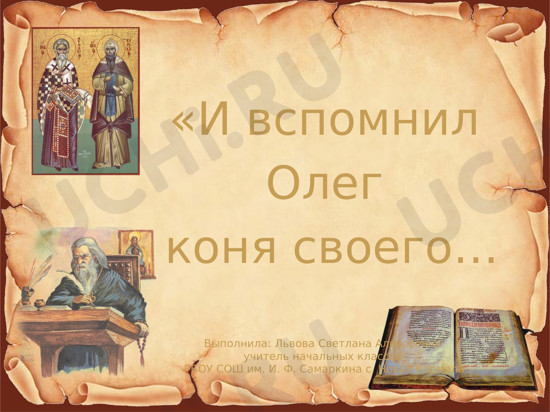 Предпросмотр материала Презентация к уроку по литературному чтению. «И вспомнил Олег коня своего». Летопись – источник исторически фактов.